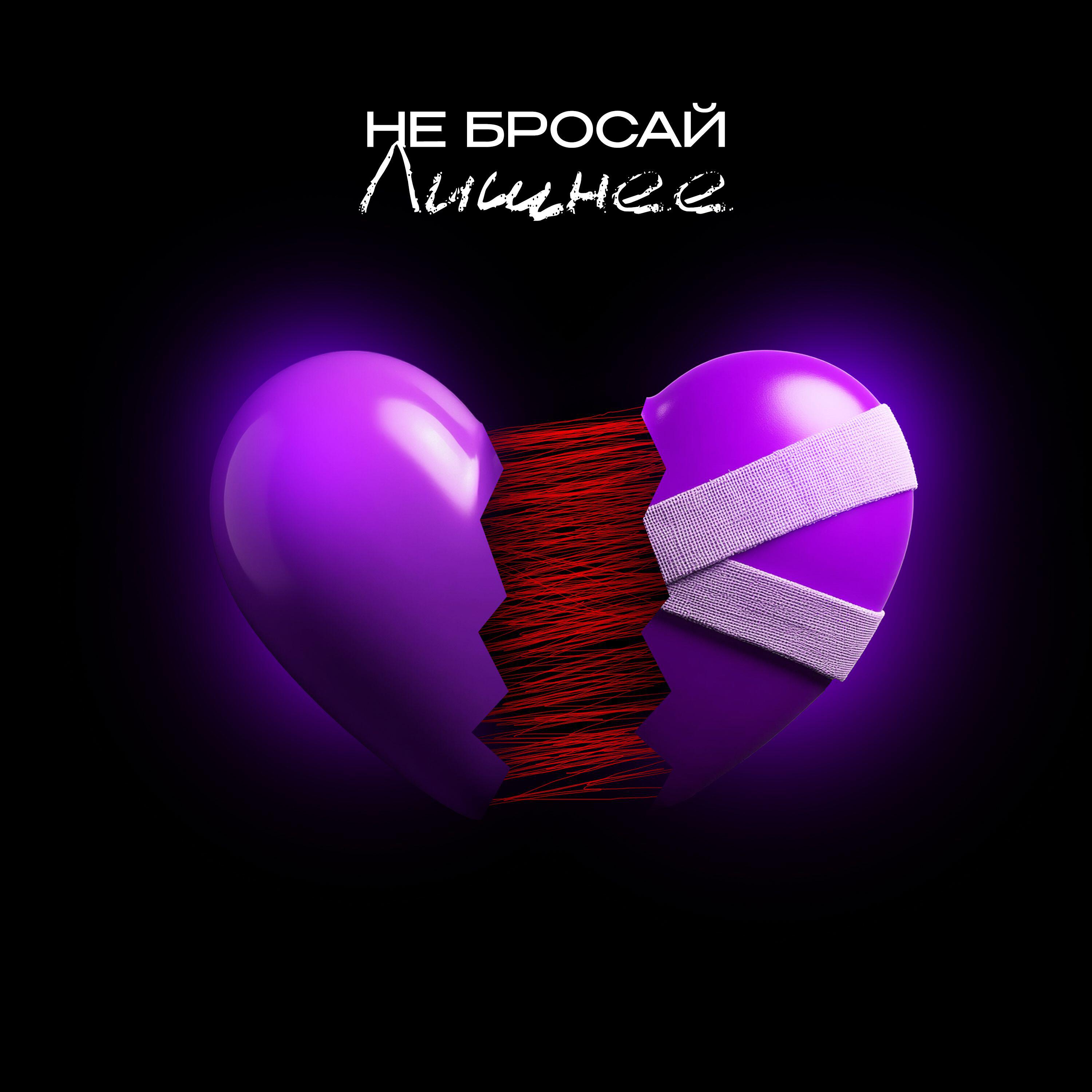 Не бросай