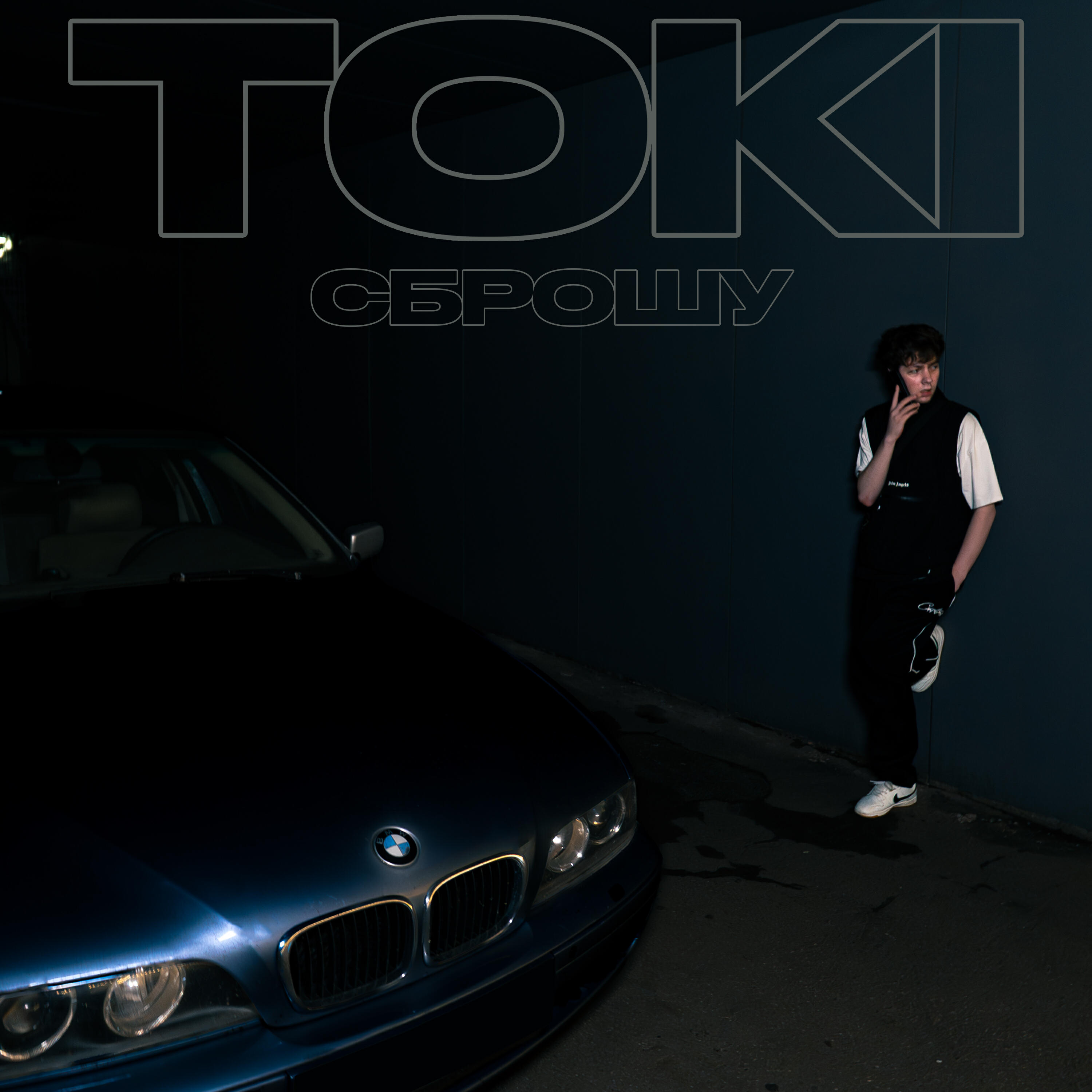 Альбом Сброшу исполнителя Toki