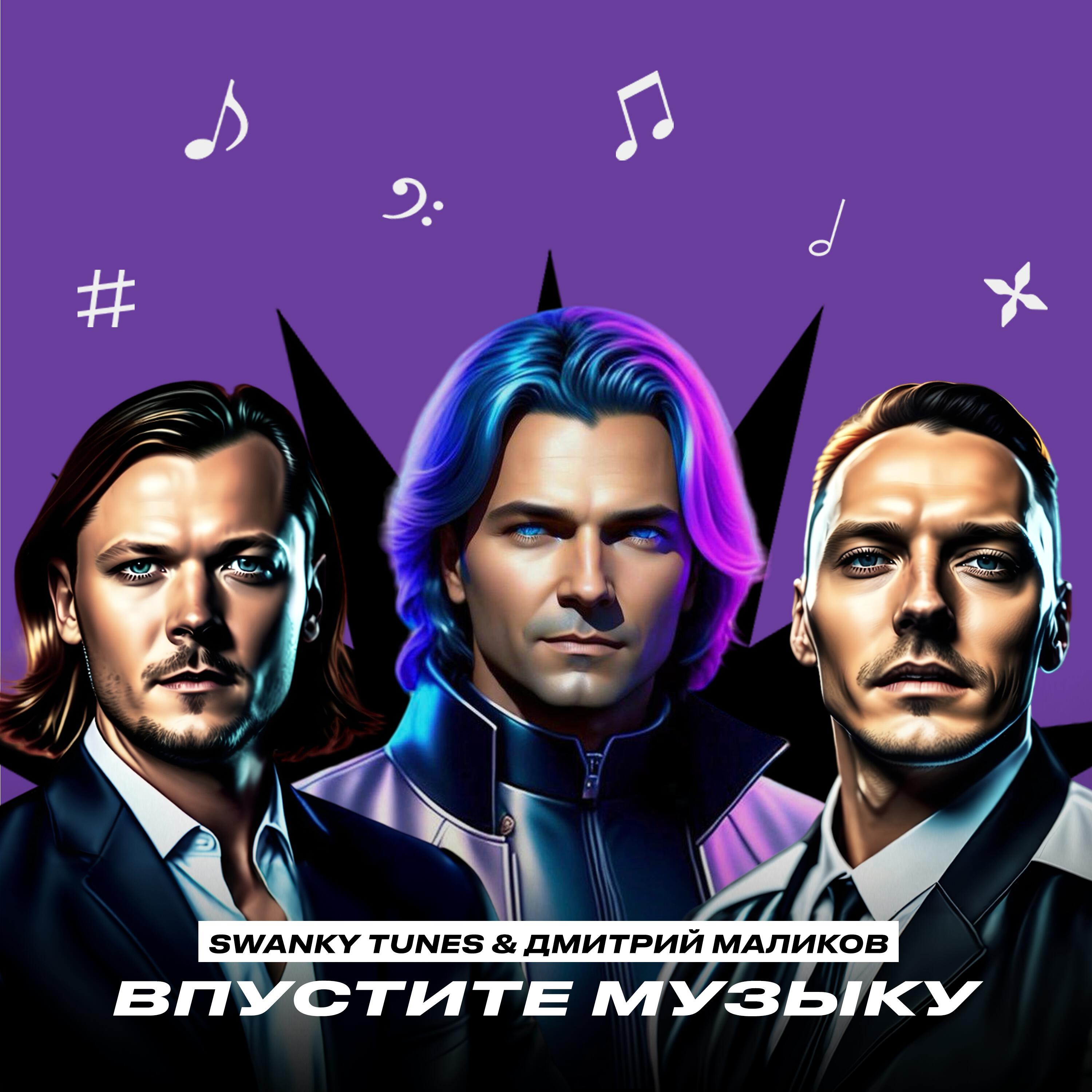 Альбом Впустите музыку исполнителя Swanky Tunes, Дмитрий Маликов