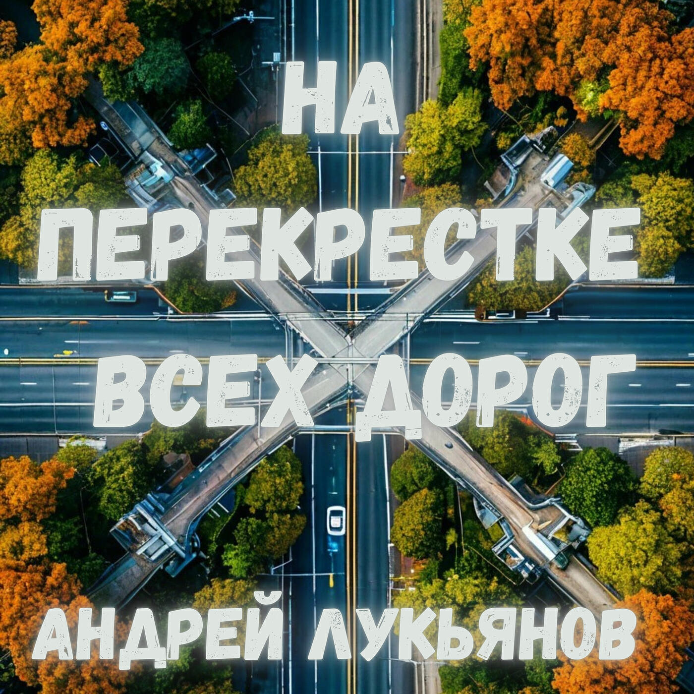 На перекрестке всех дорог