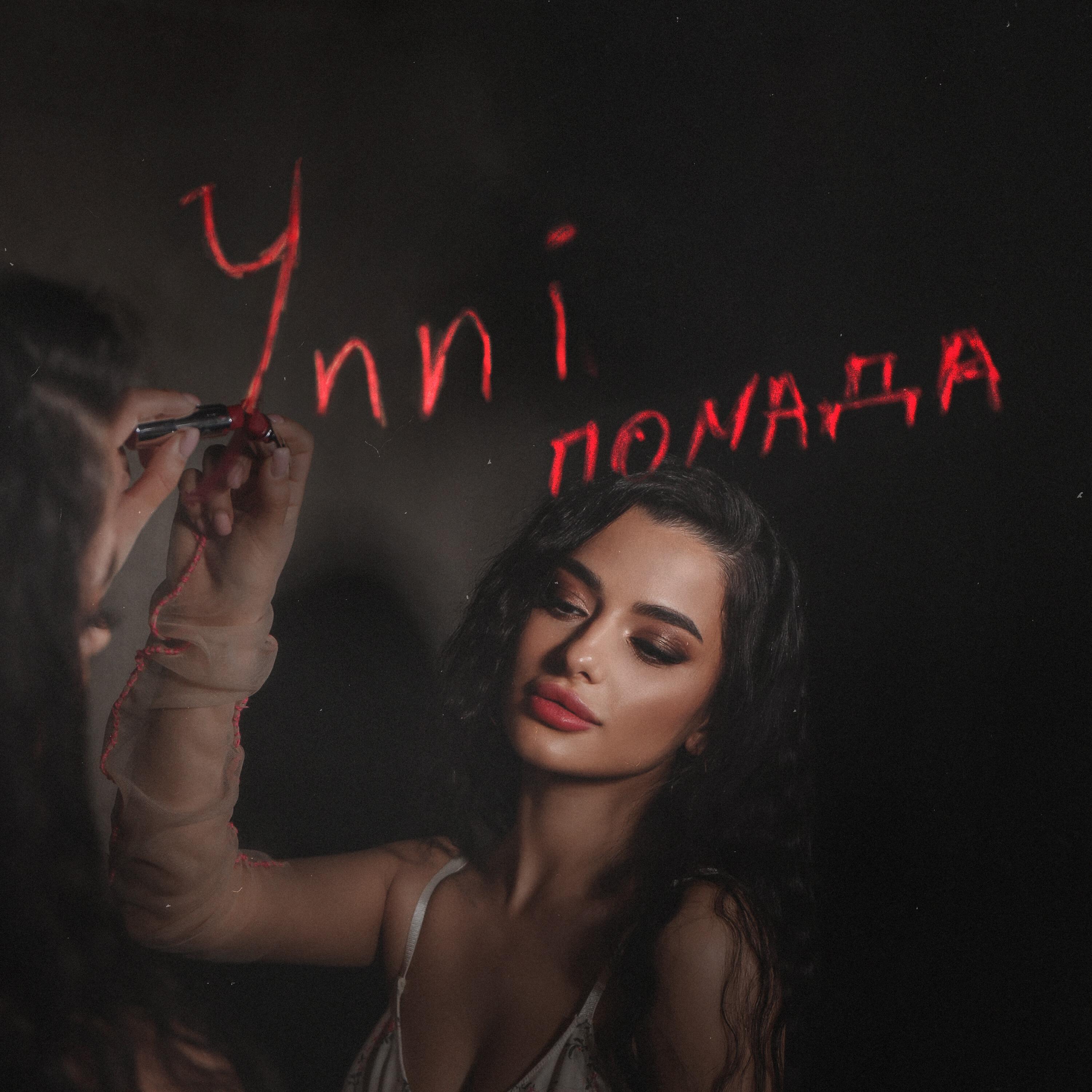 Альбом Помада исполнителя Ynni