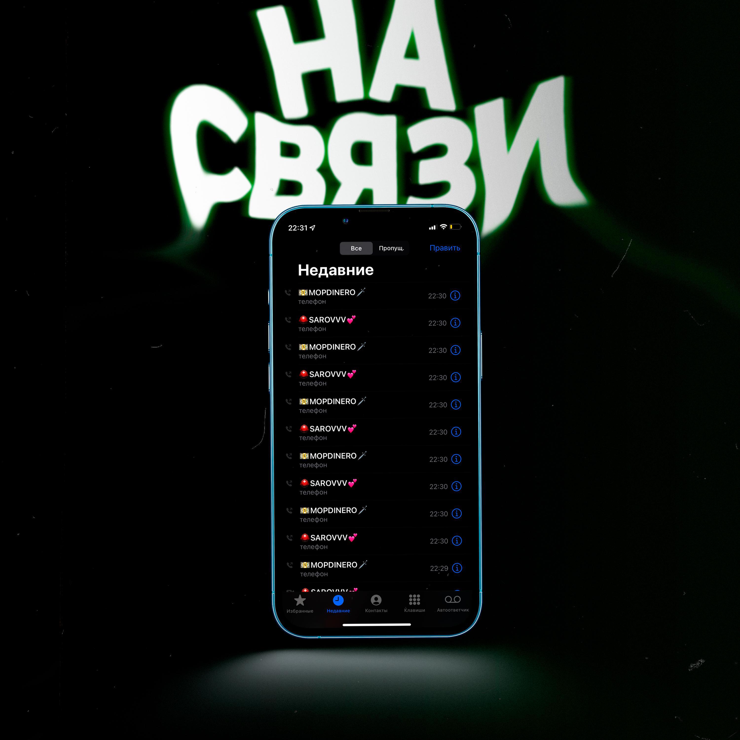 На Связи