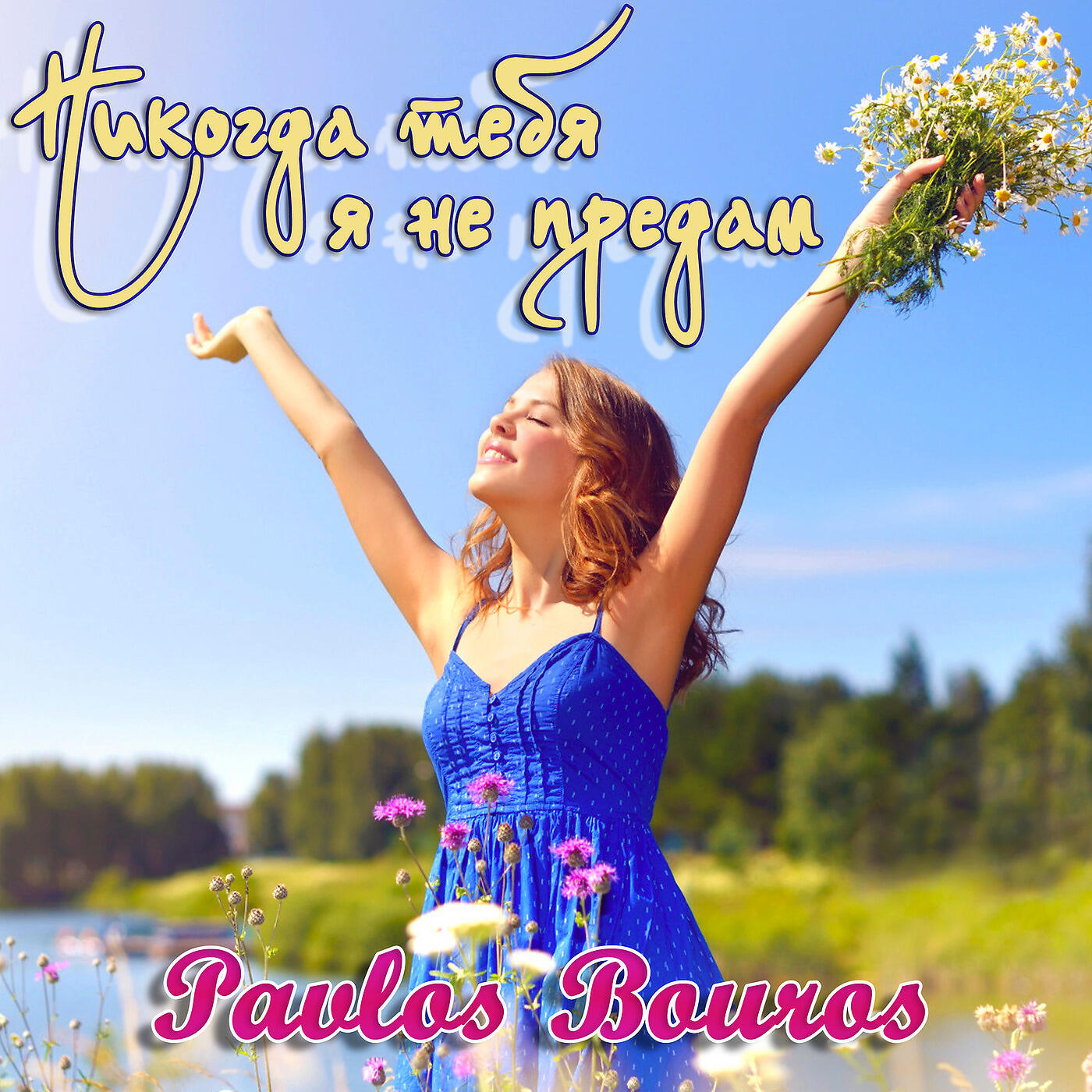 Никогда тебя я не предам