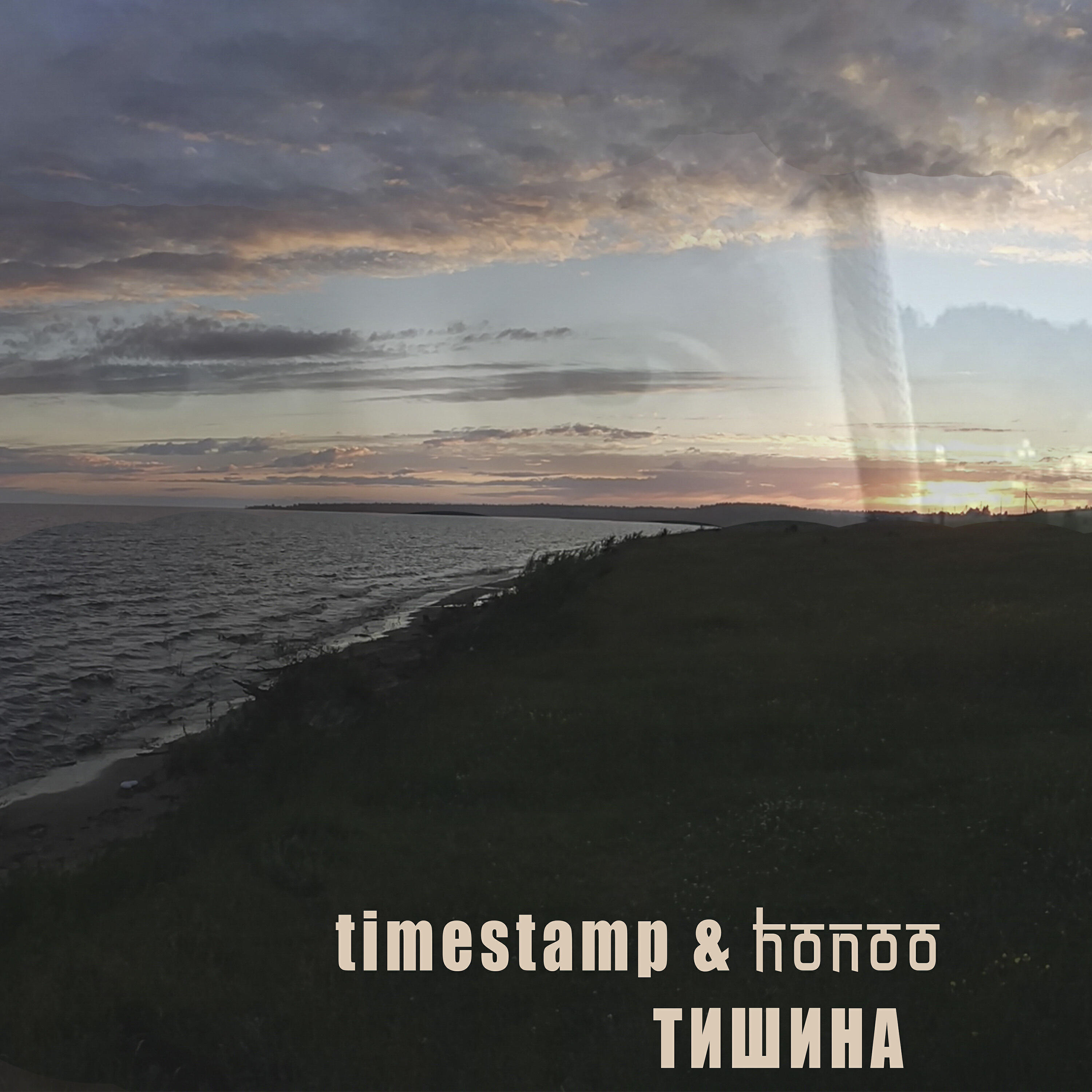 Альбом Тишина исполнителя Timestamp, Honoo