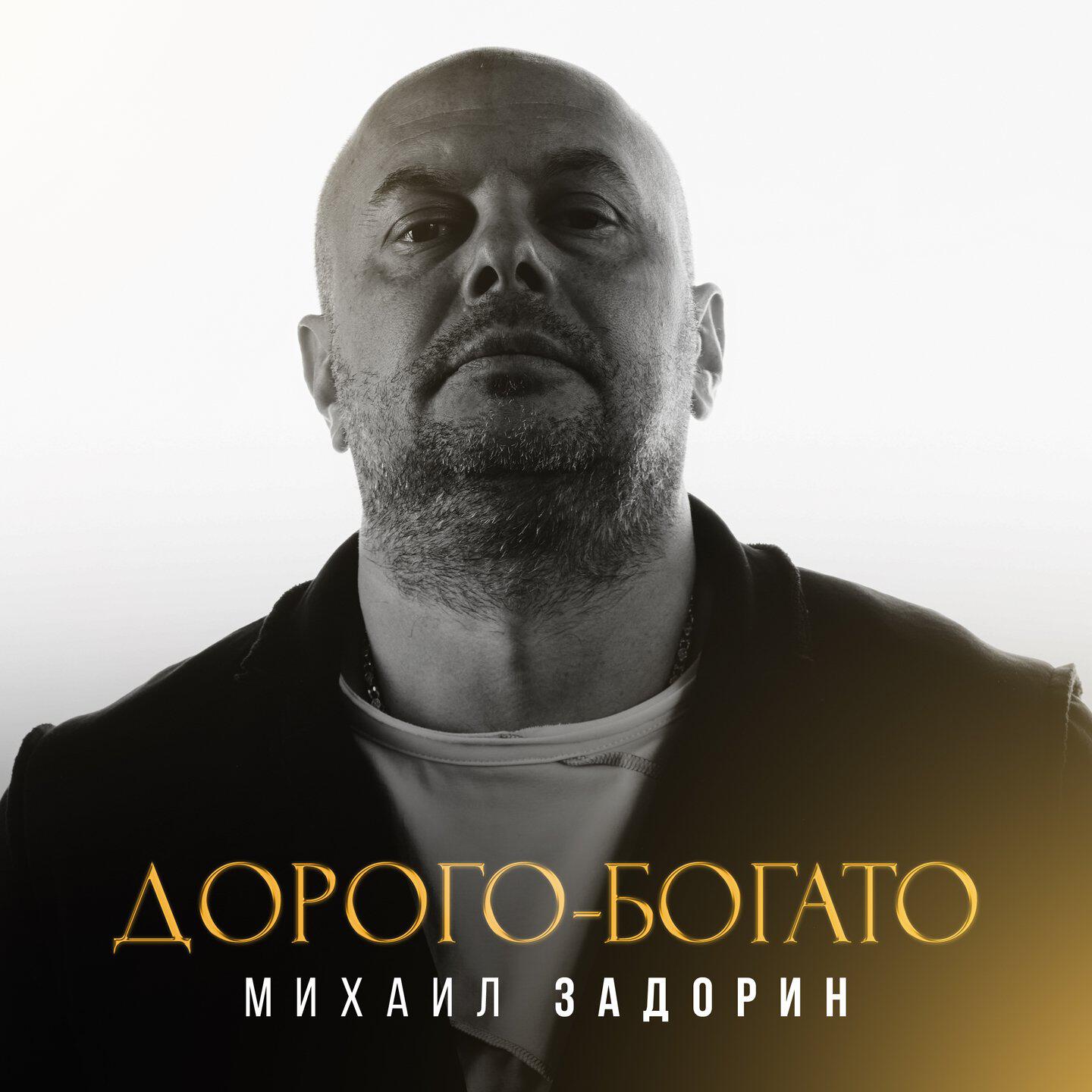 Дорого-богато