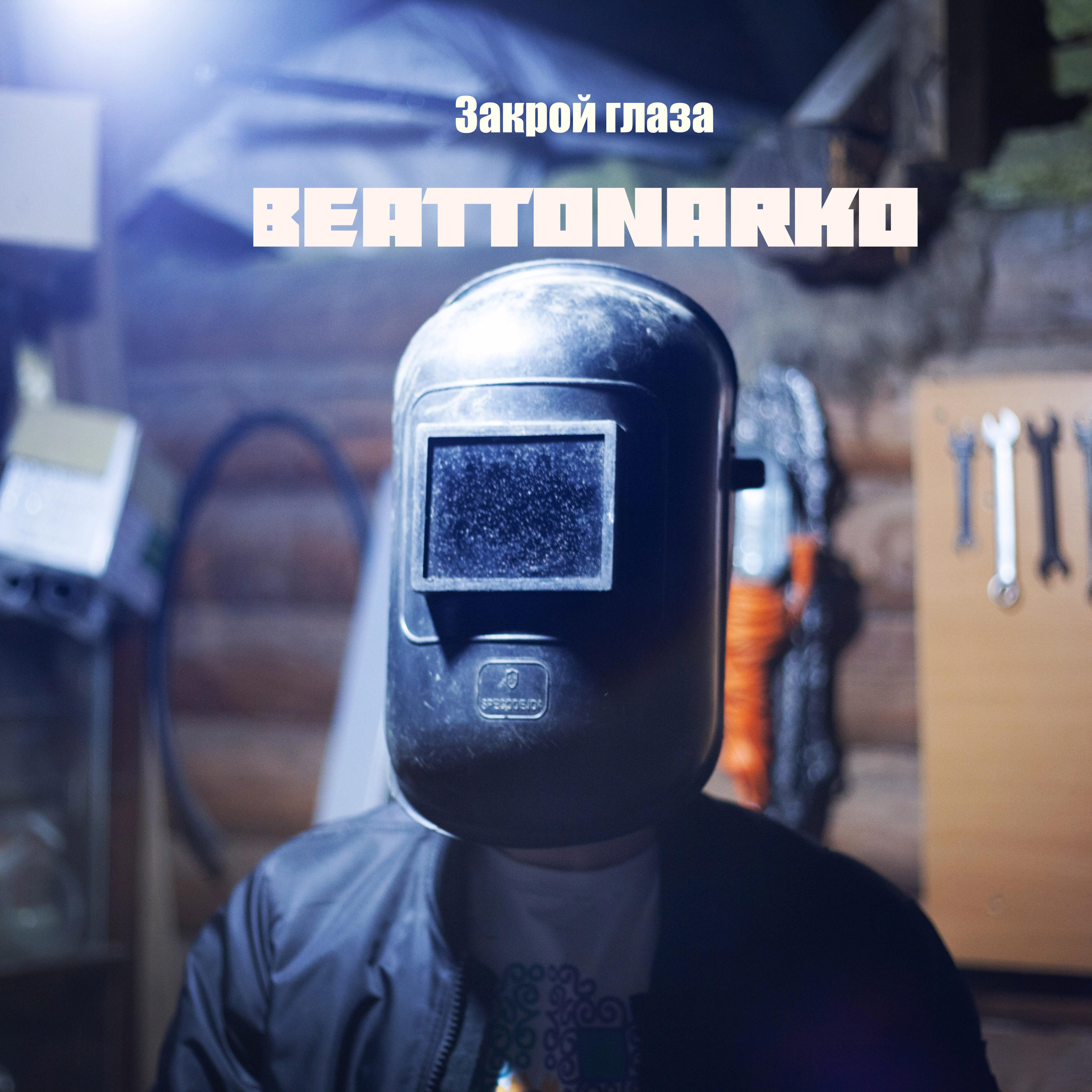 Закрой глаза