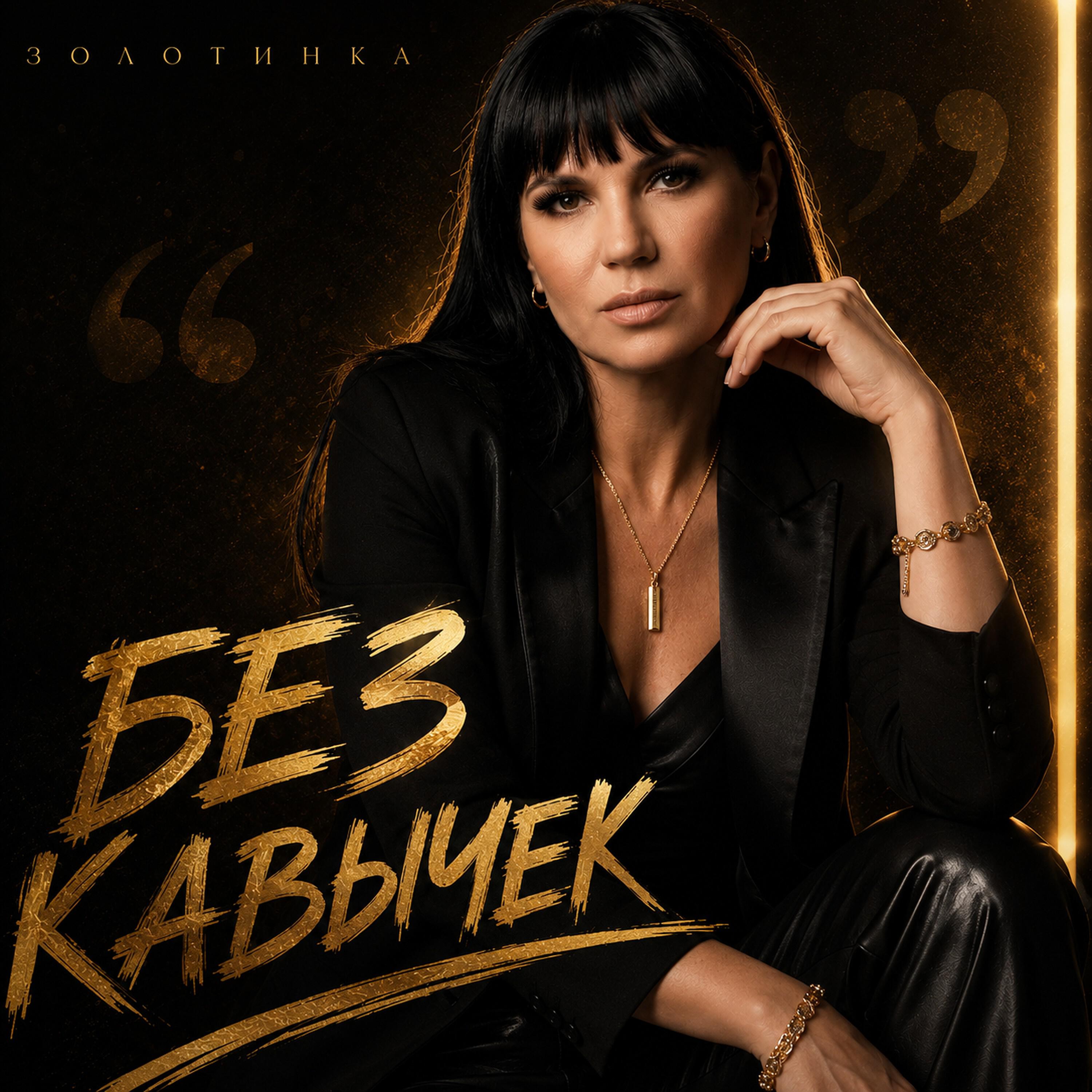 Без кавычек