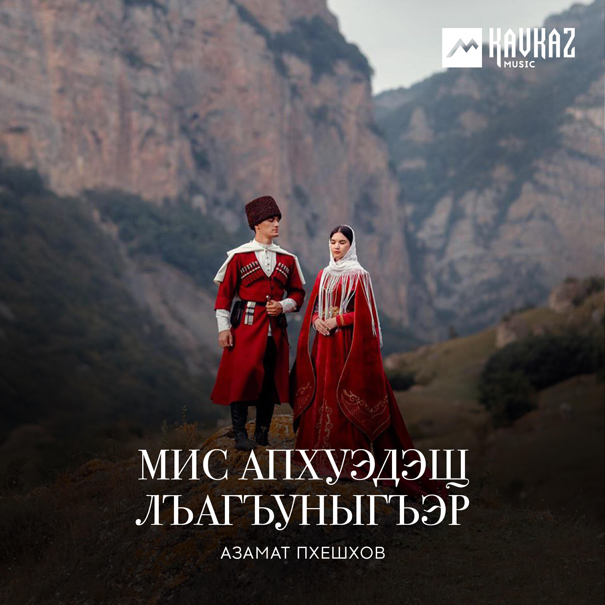 Мис апхуэдэщ лъагъуныгъэр