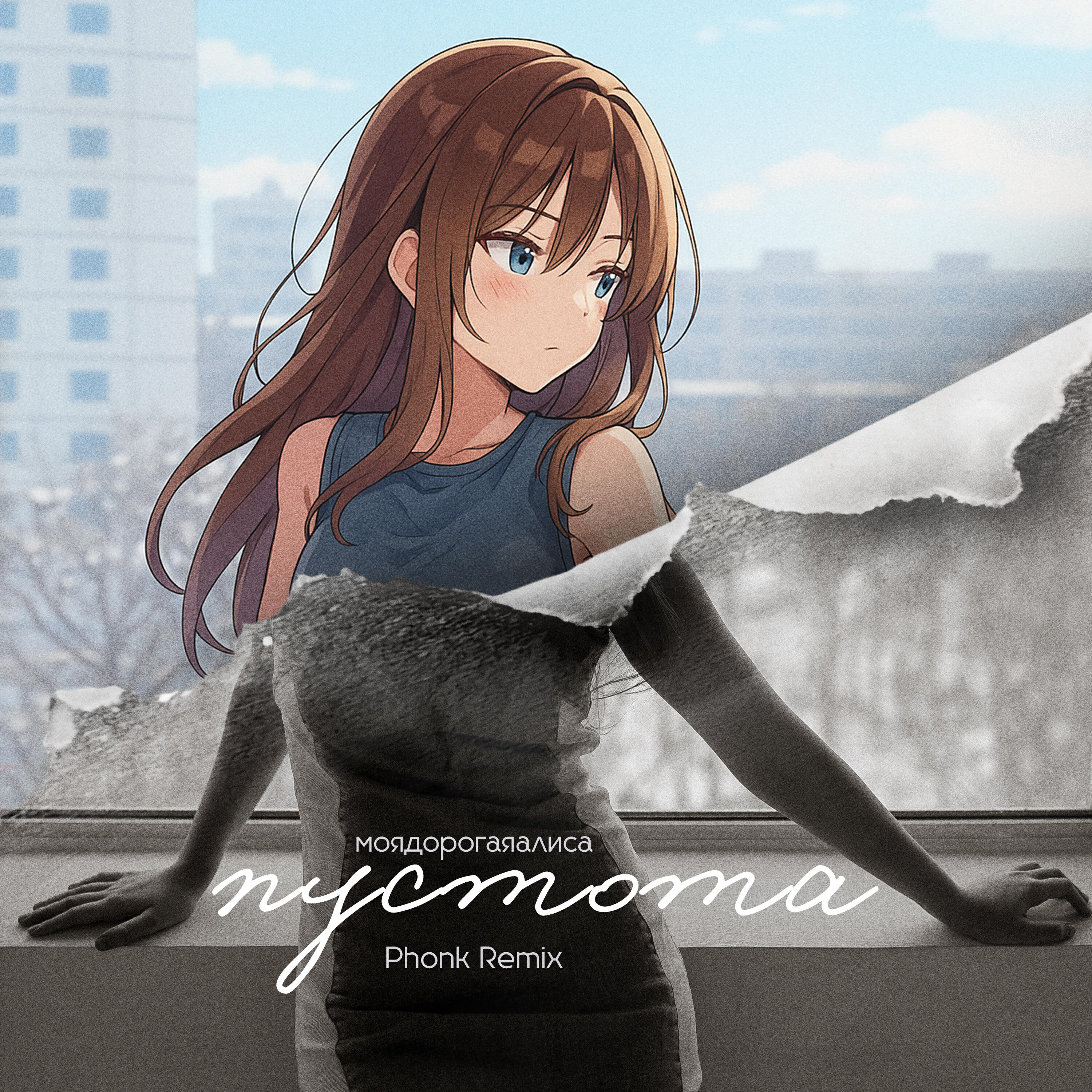 Альбом пустота (Phonk Remix) исполнителя моя дорогая Алиса
