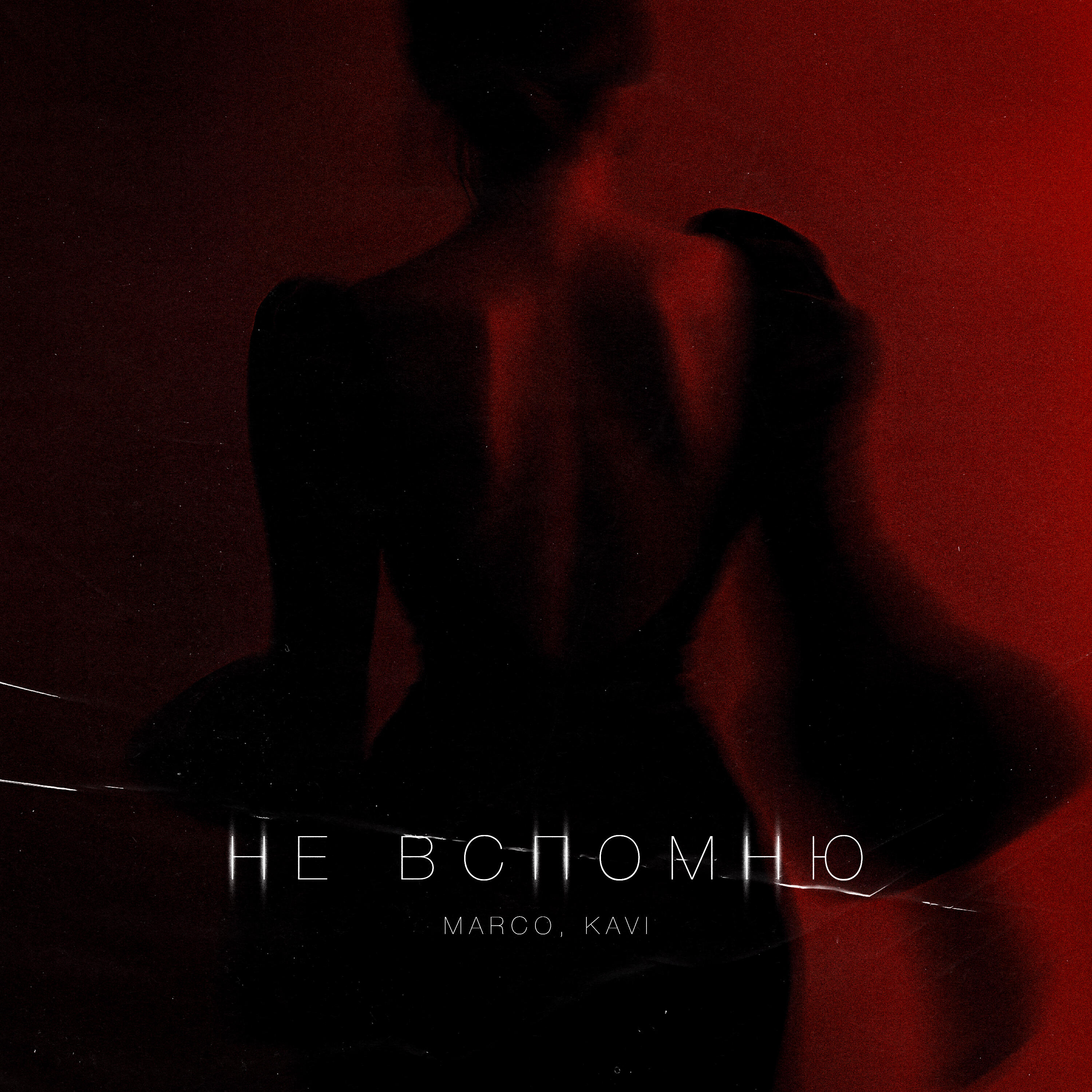 Не вспомню
