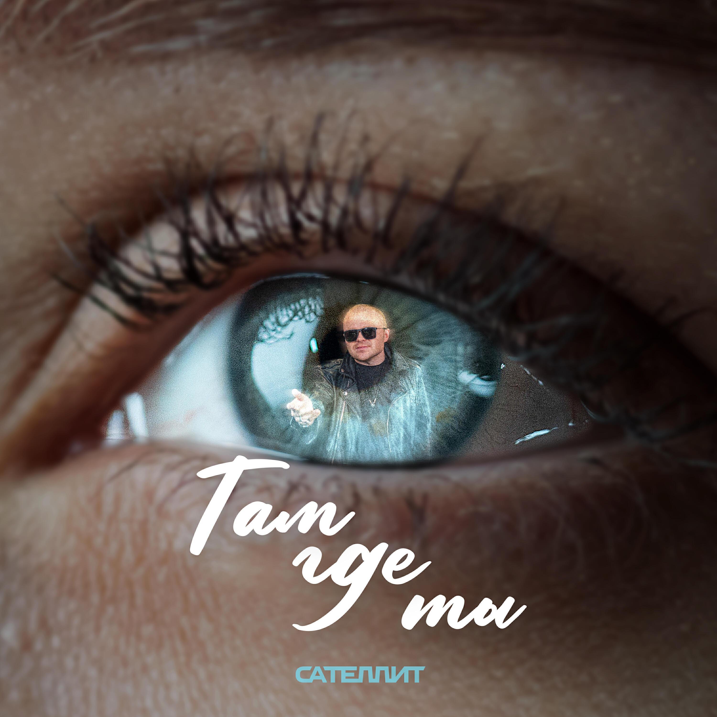 Там где ты