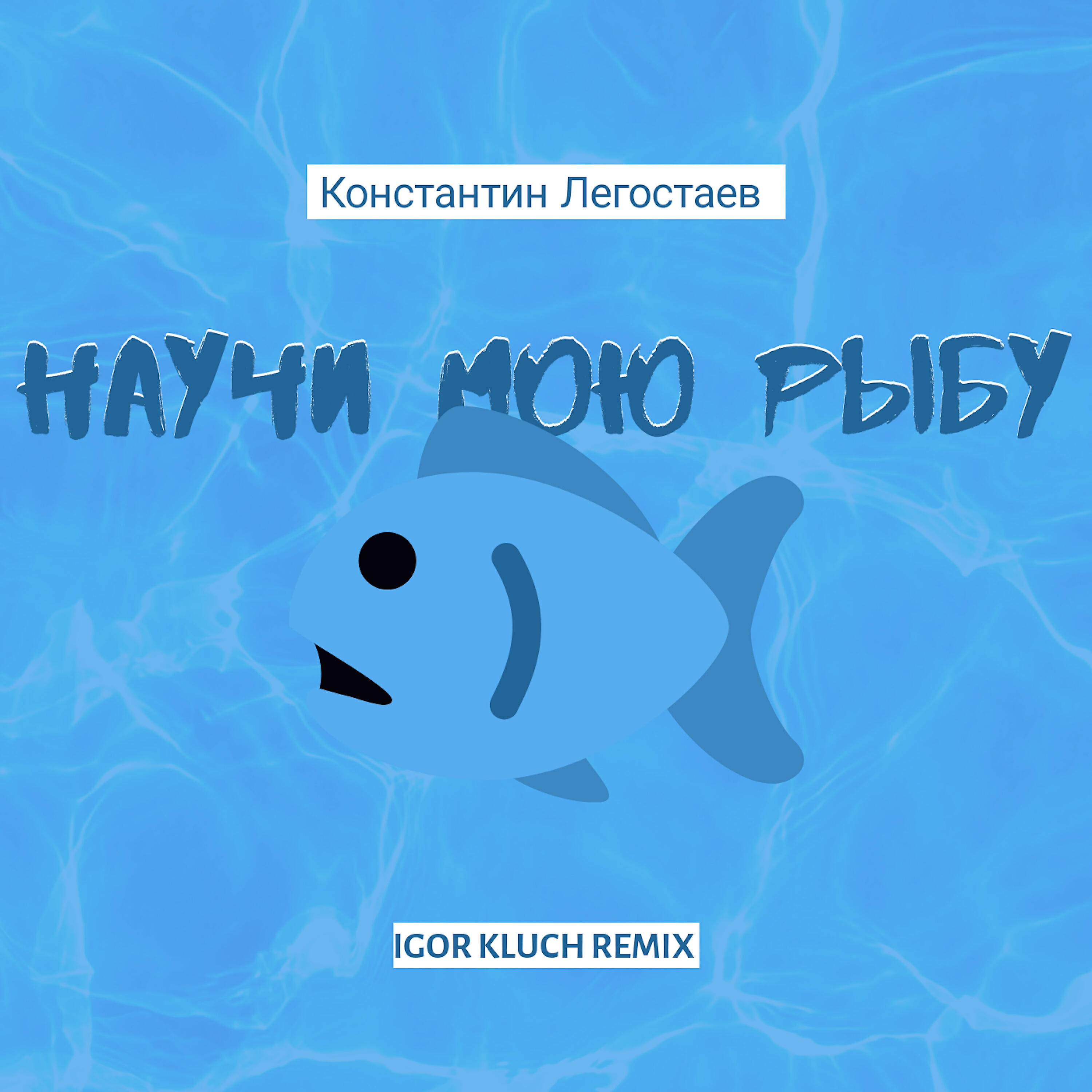 Научи мою рыбу (Igor Kluch Remix)