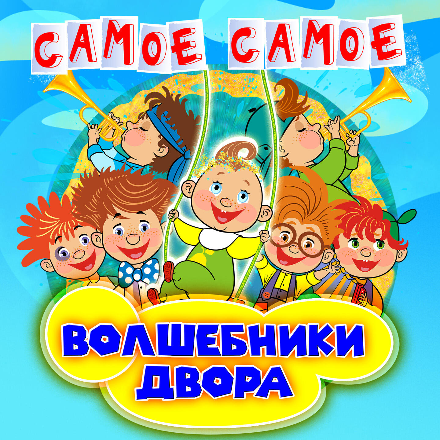 Альбом Самое самое исполнителя Волшебники двора