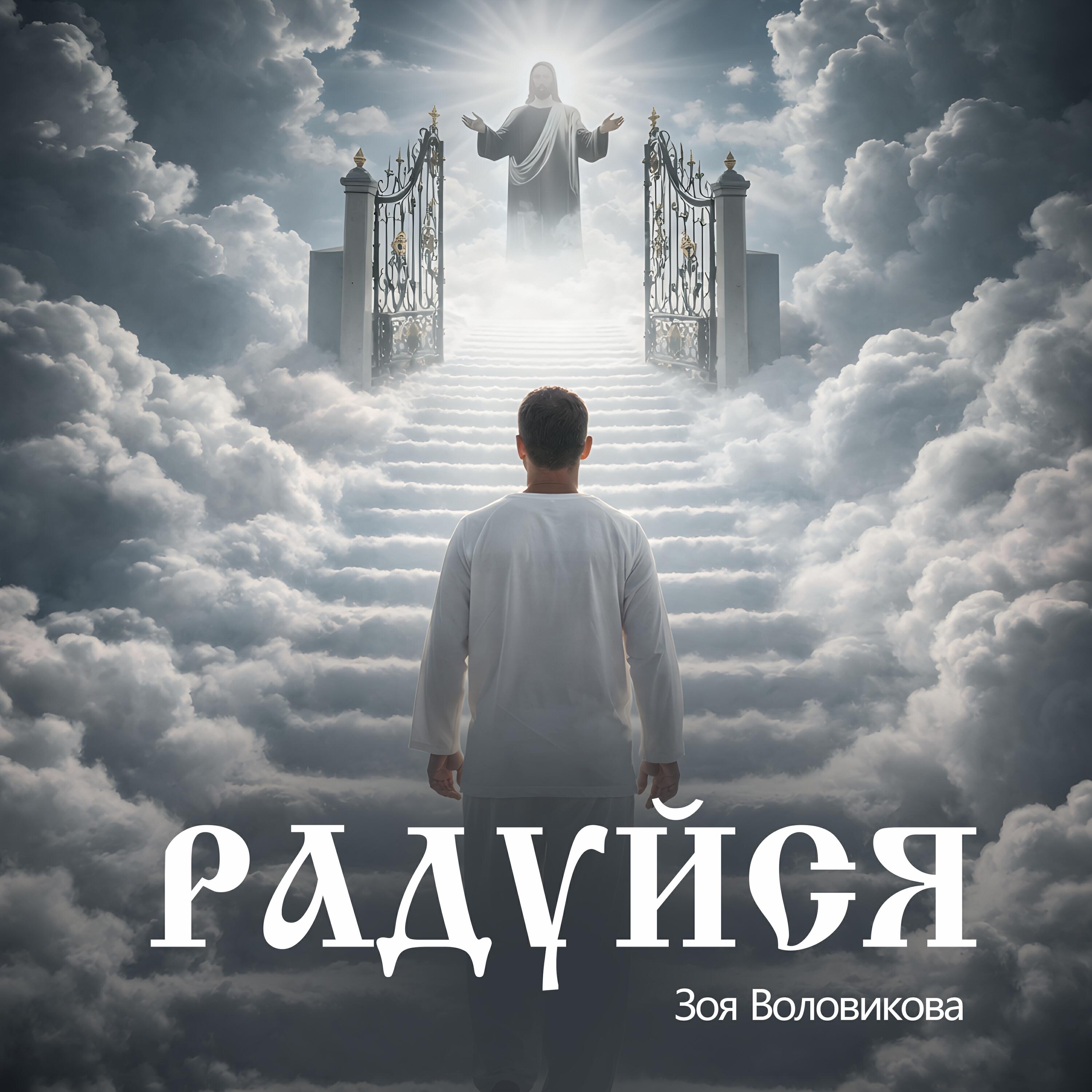Радуйся