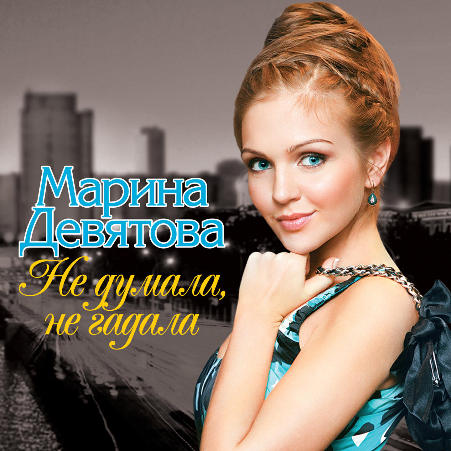 Марина Девятова, Владимир Девятов - Я - огонь, ты - вода
