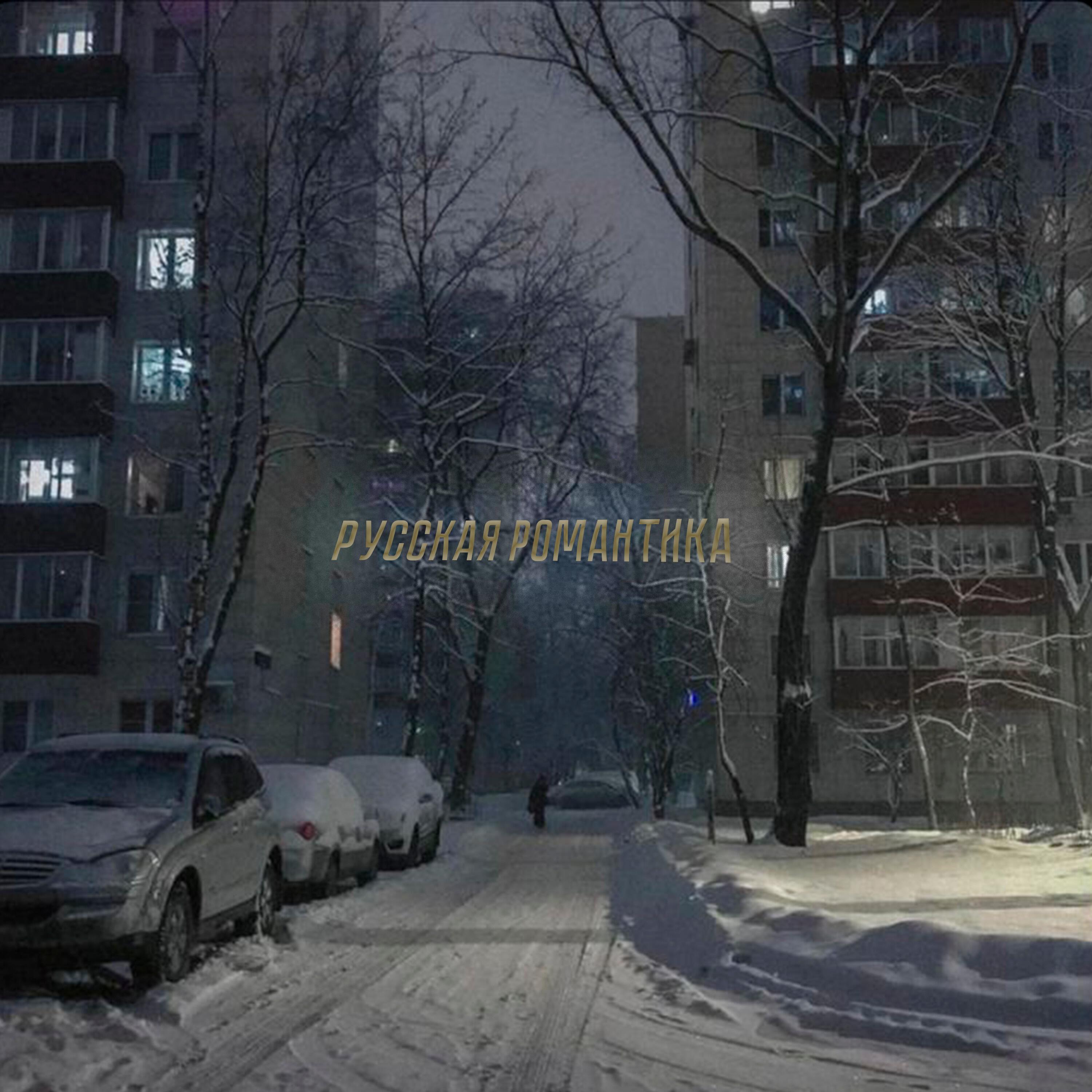 Русская романтика