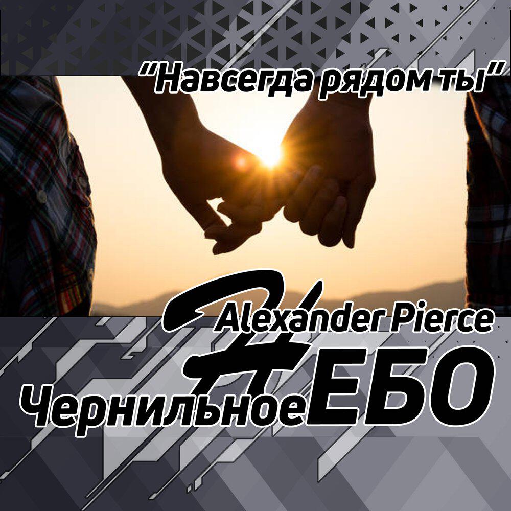 Альбом Навсегда рядом ты исполнителя Чернильное небо, Alexander Pierce