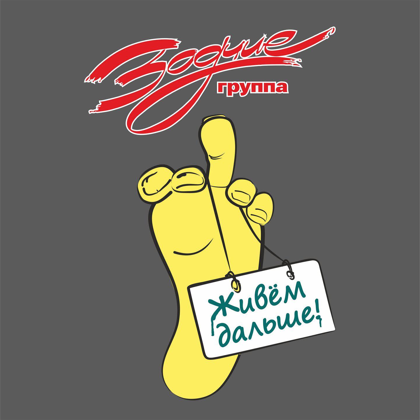 Альбом Живём дальше! исполнителя Зодчие