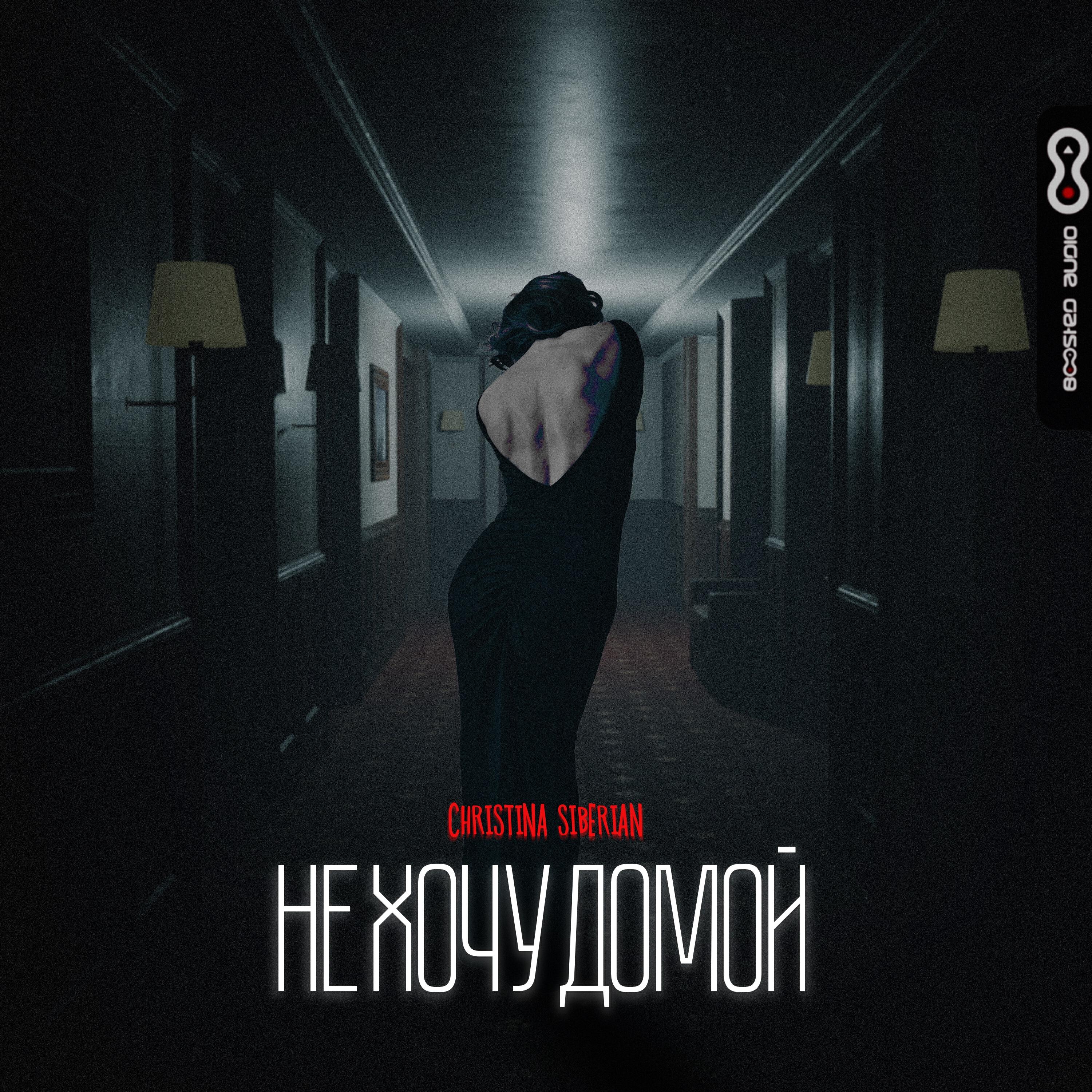 Не хочу домой