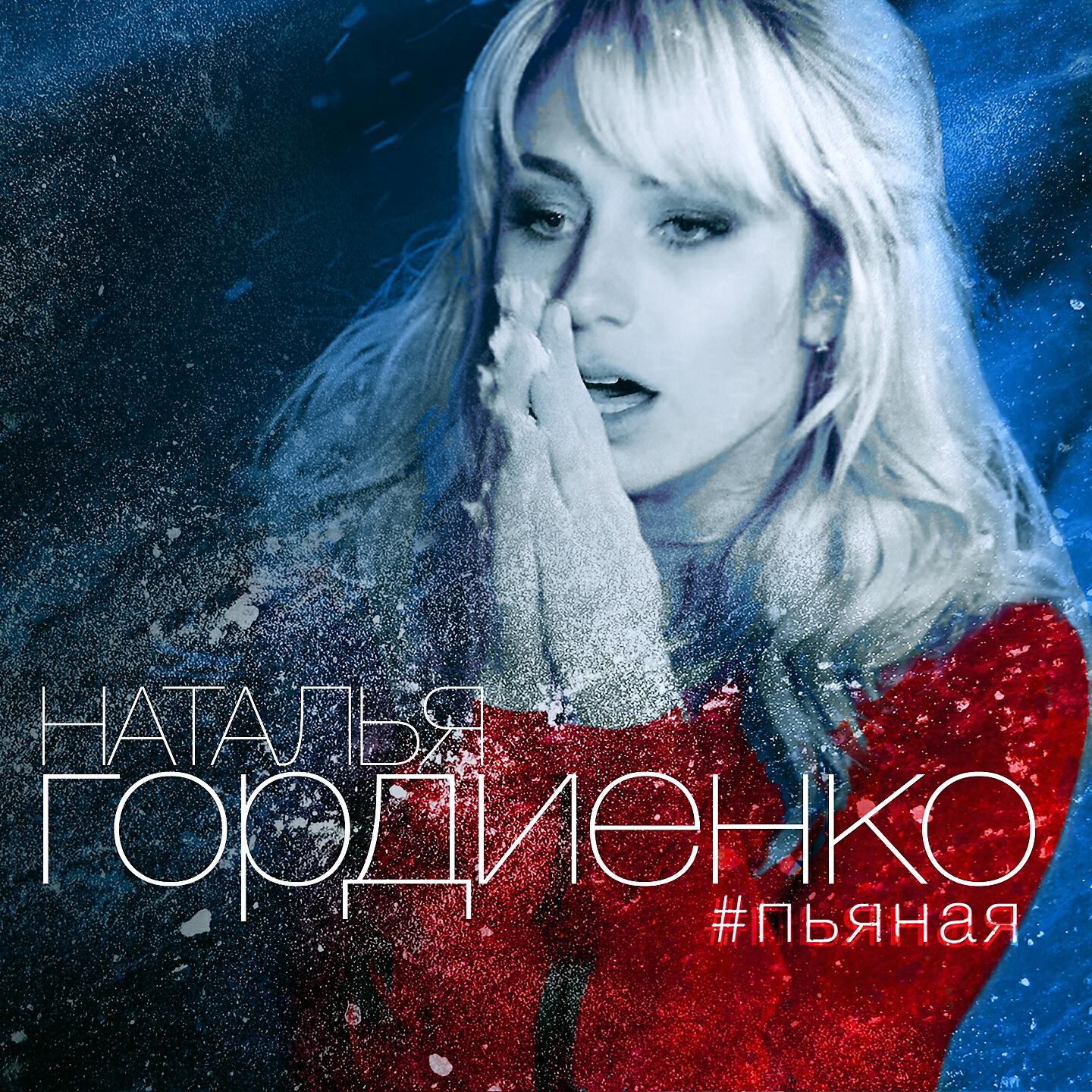 Альбом Пьяная исполнителя Natalia Gordienko
