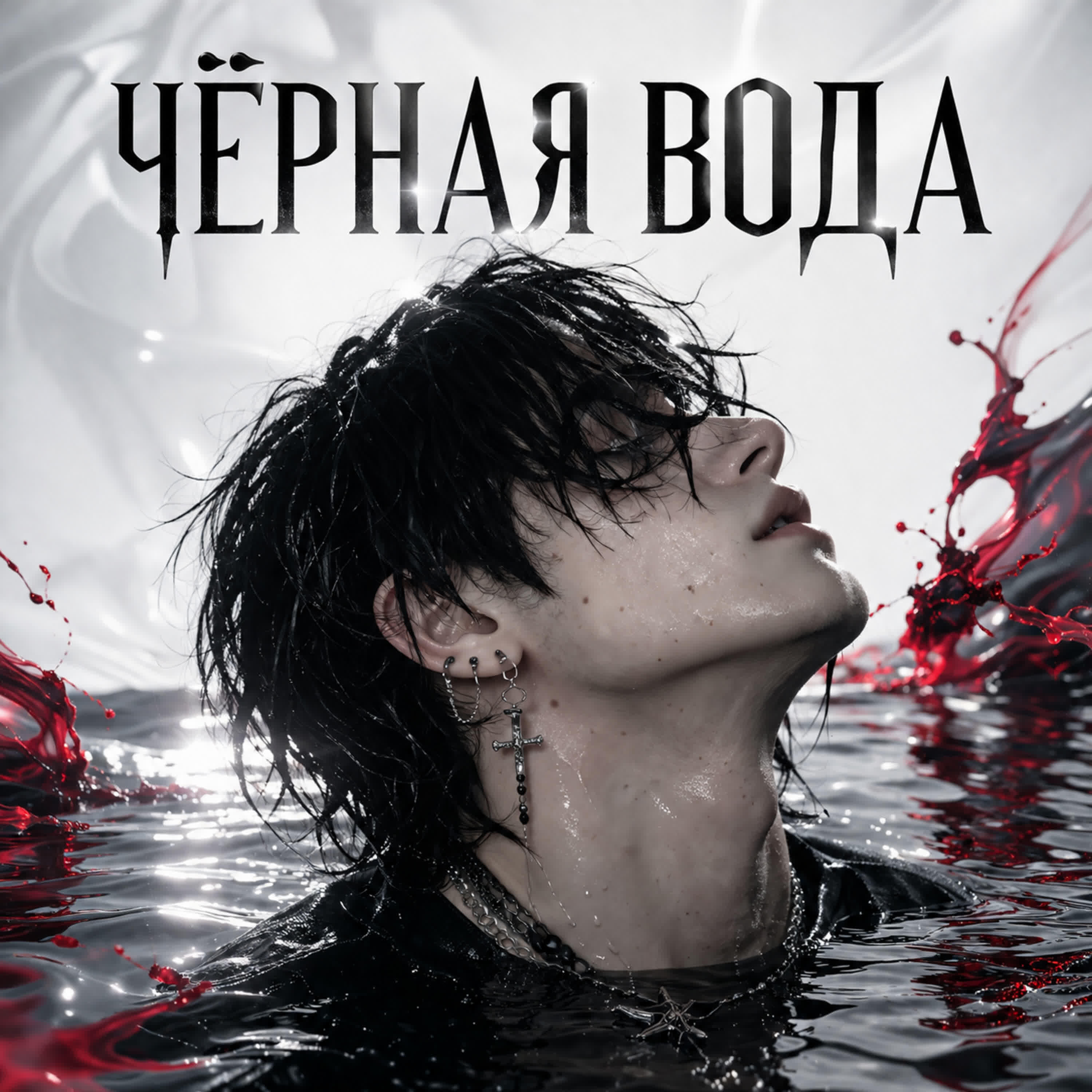 Чëрная вода