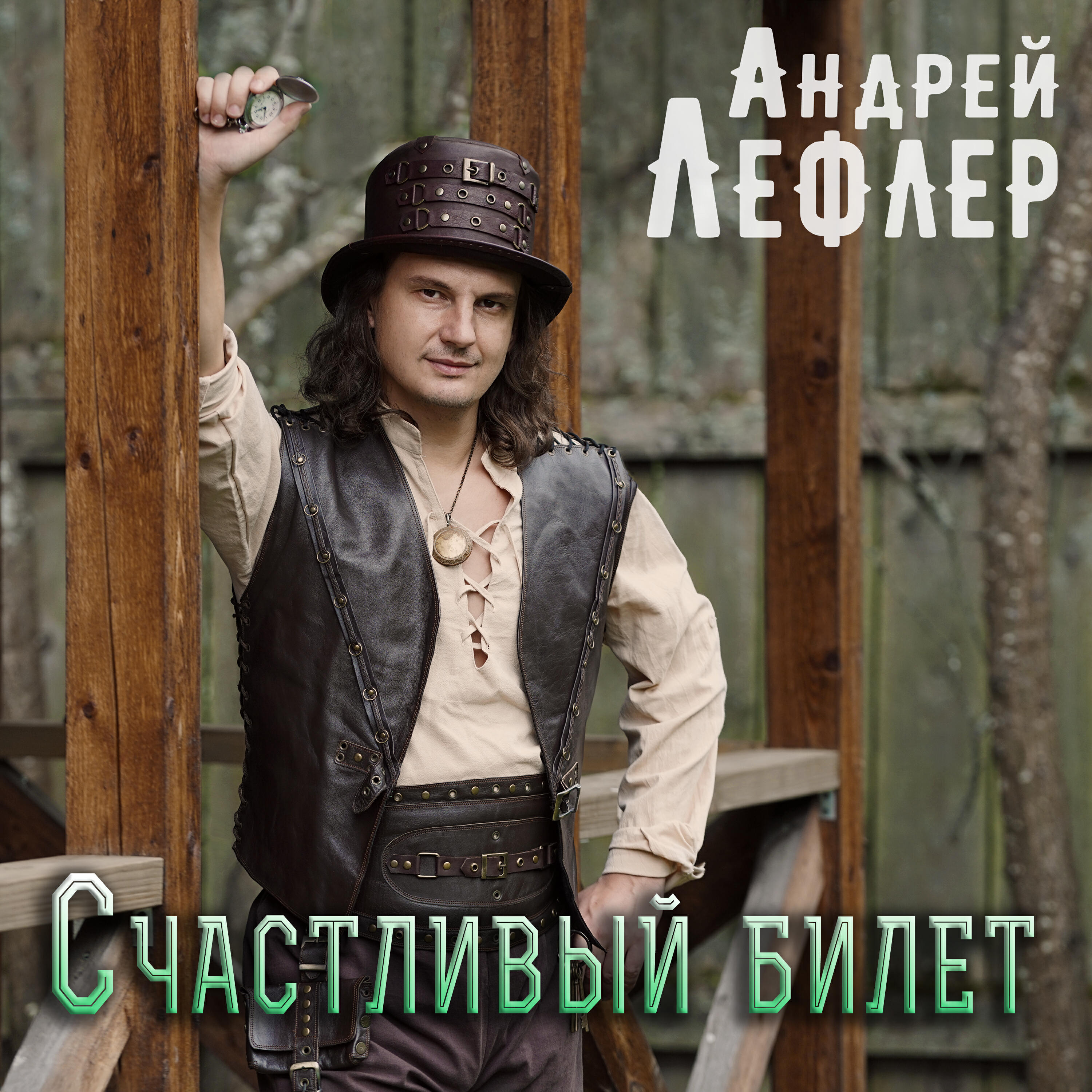 Альбом Счастливый билет исполнителя Андрей Лефлер