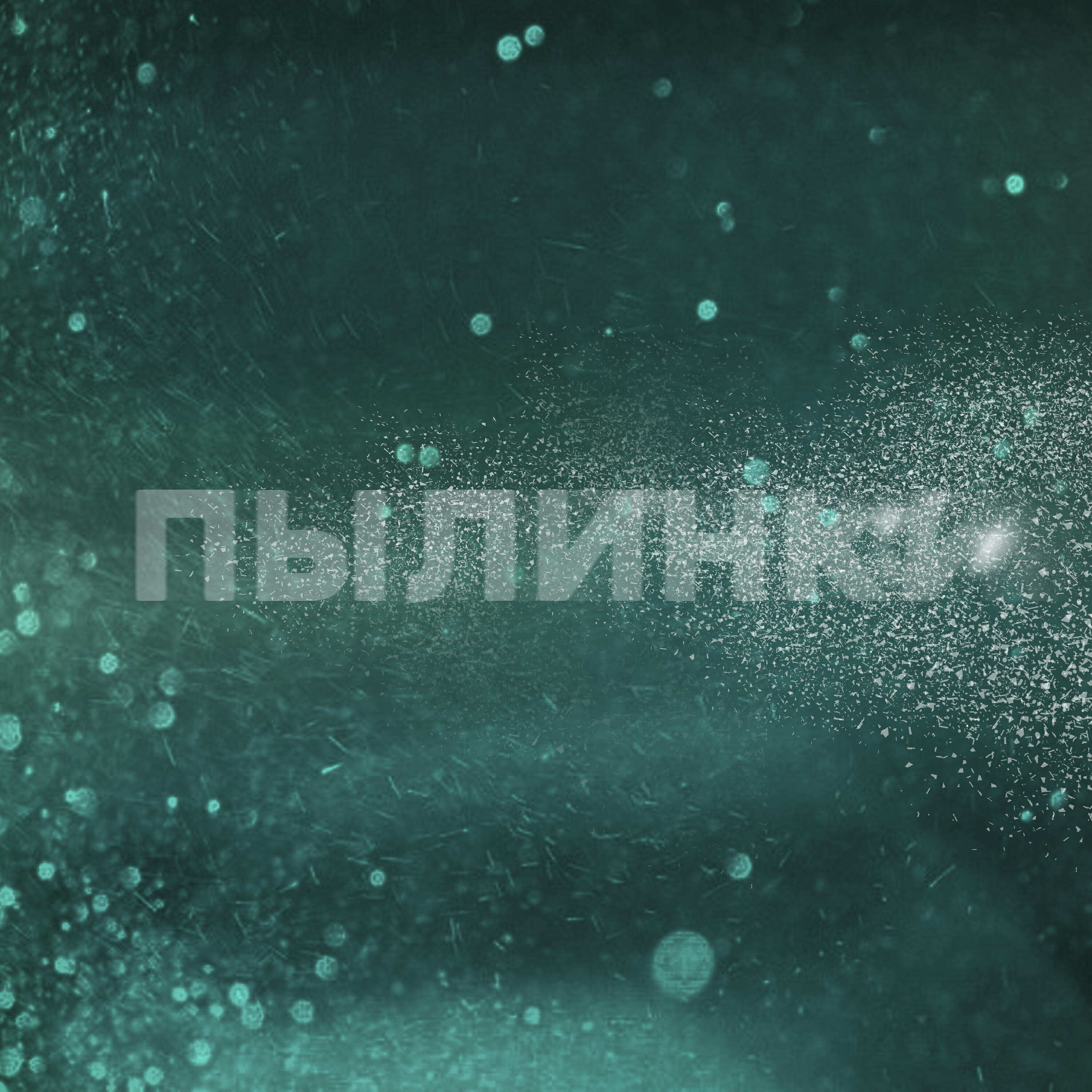 Пылинки