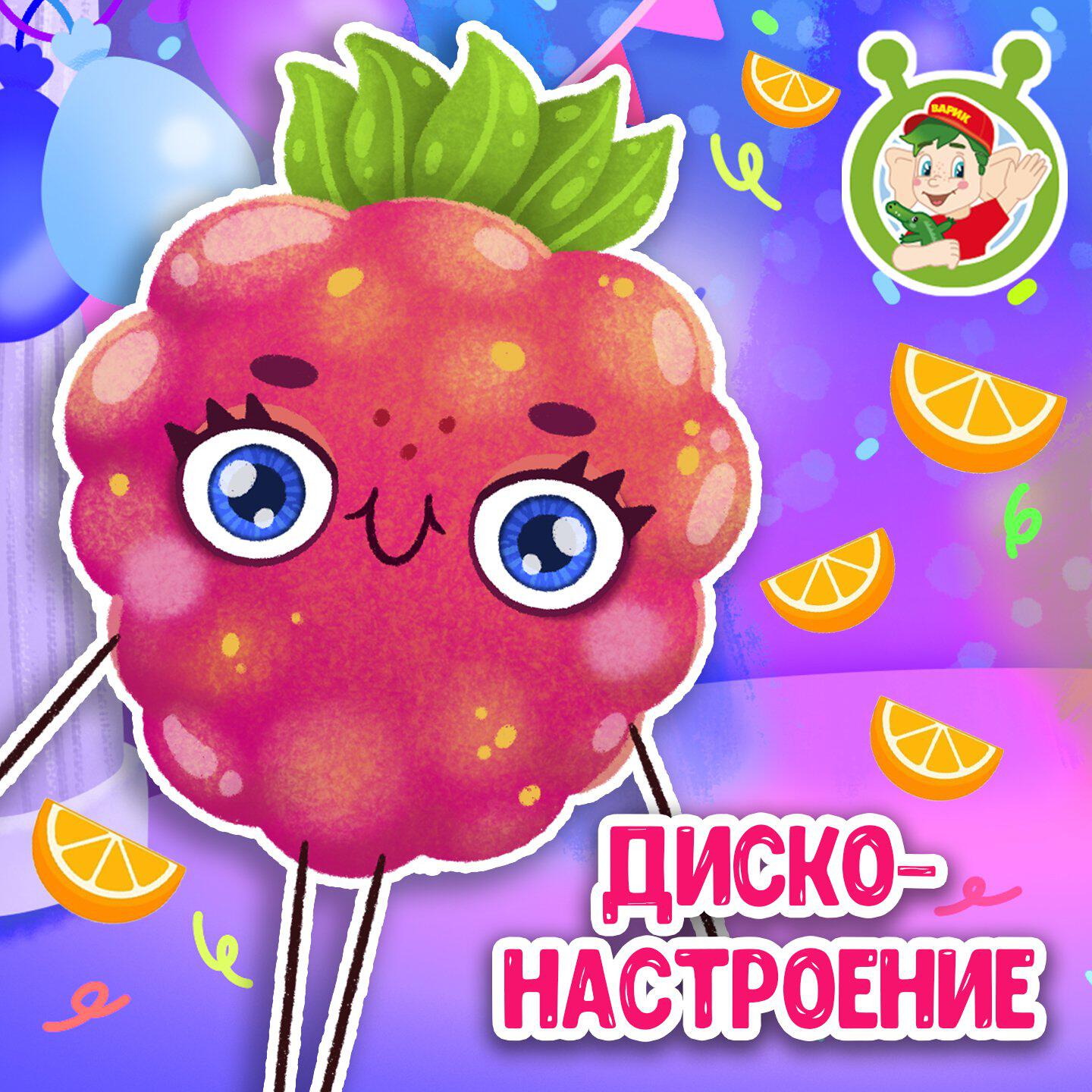 Диско-настроение