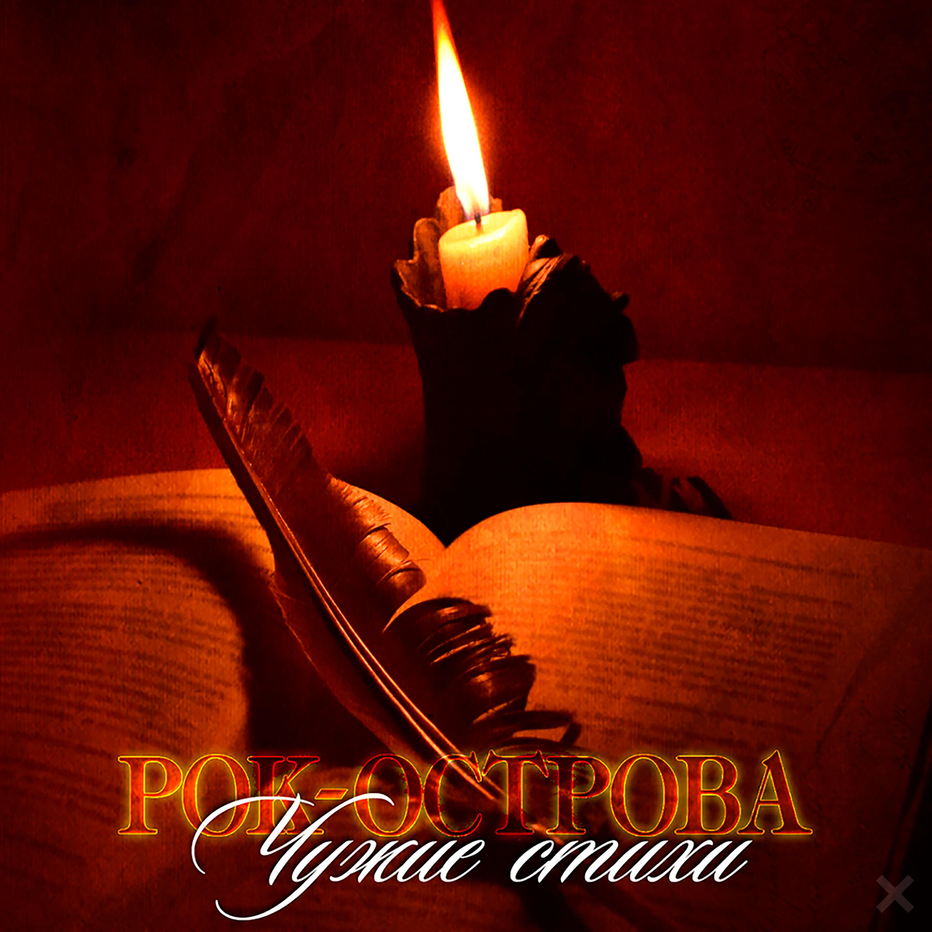 Альбом Чужие стихи исполнителя Рок-Острова