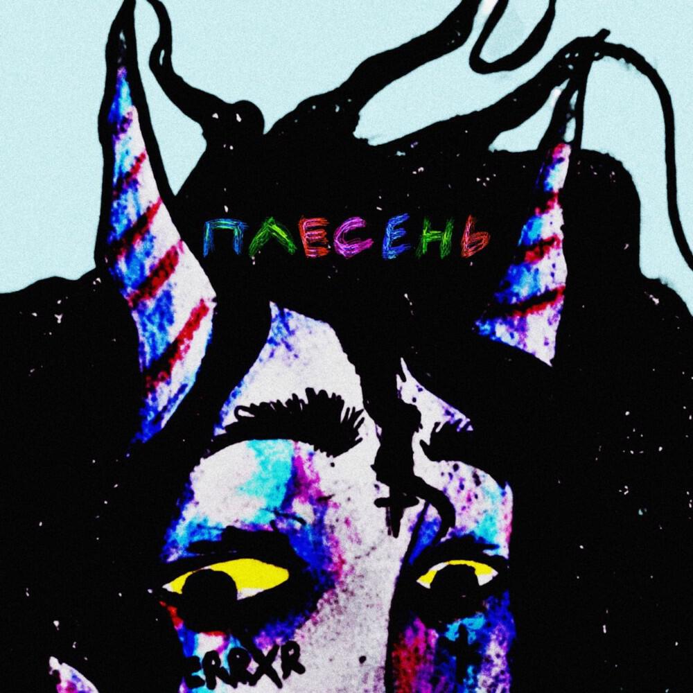 Плесень