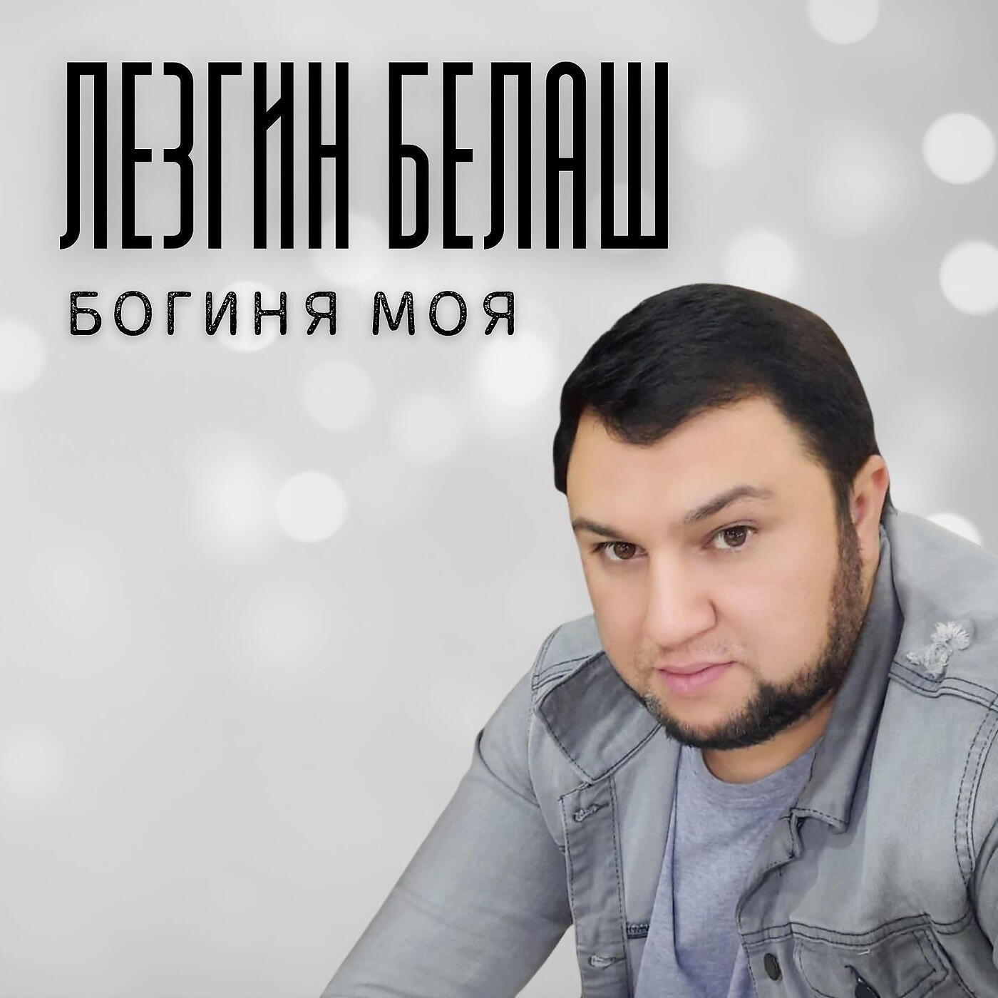 Богиня моя
