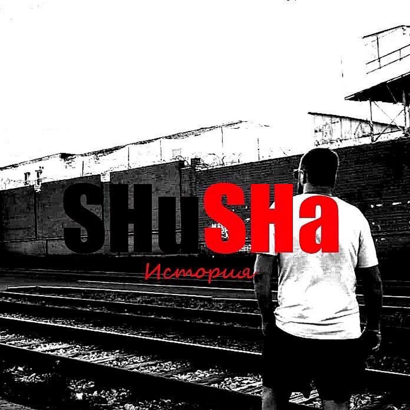 SHuSHa - Другая