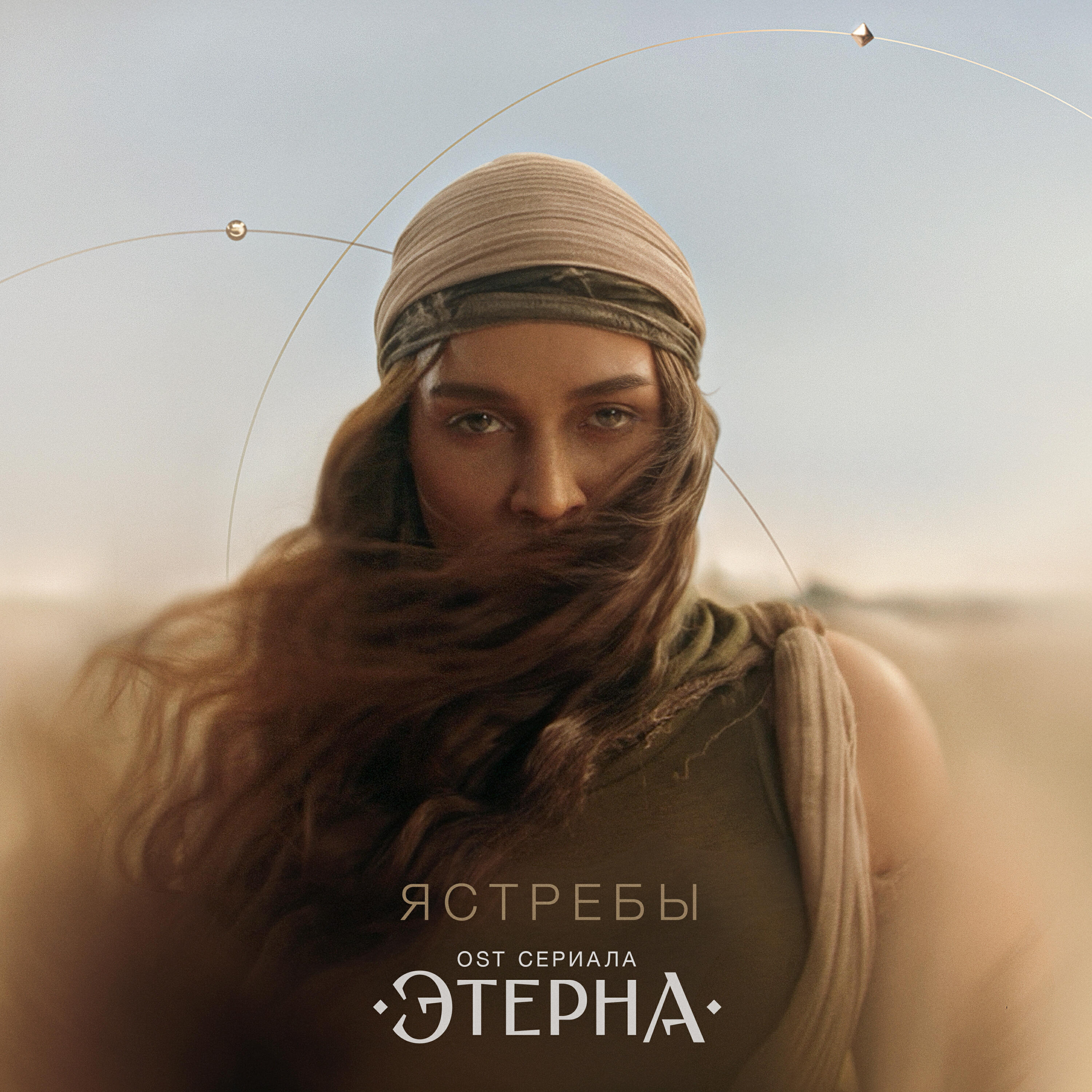 Альбом Ястребы (OST «Этерна») исполнителя BEARWOLF