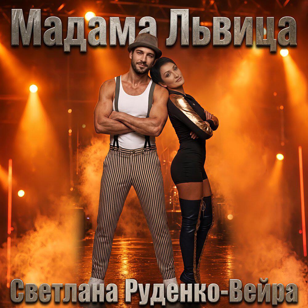 Альбом Мадама Львица исполнителя Светлана Руденко-Вейра