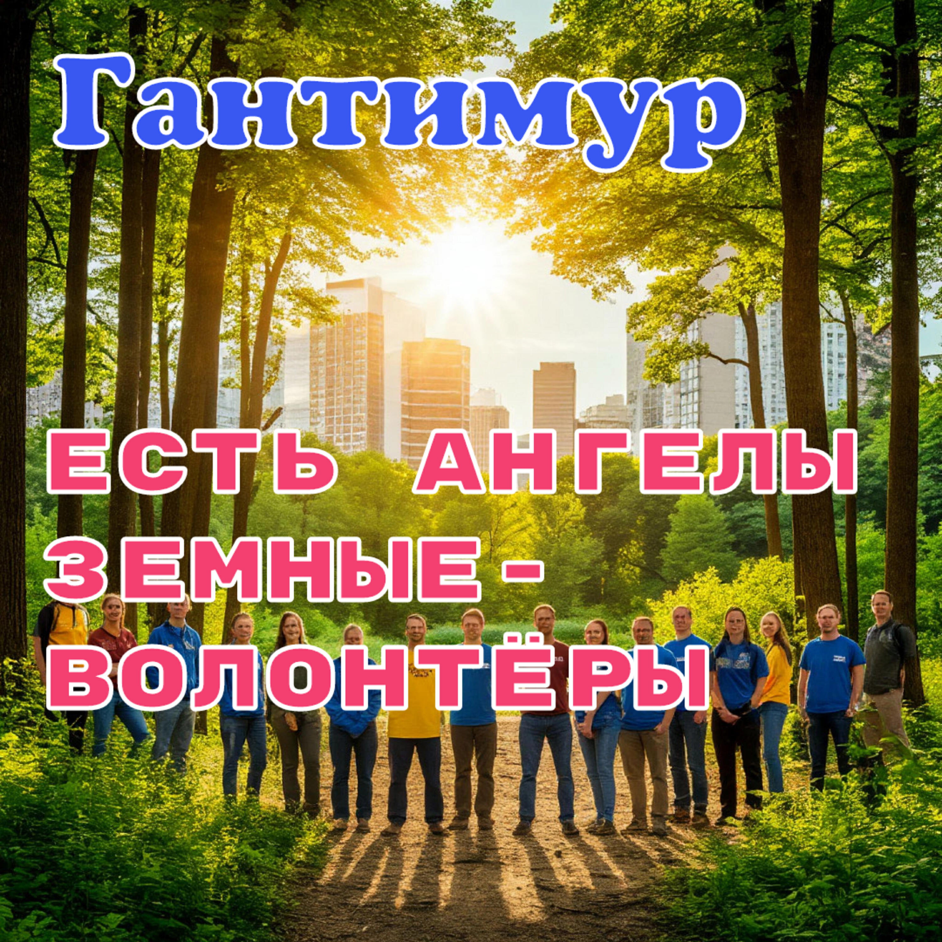Альбом Есть ангелы земные - волонтёры исполнителя Гантимур, Зната