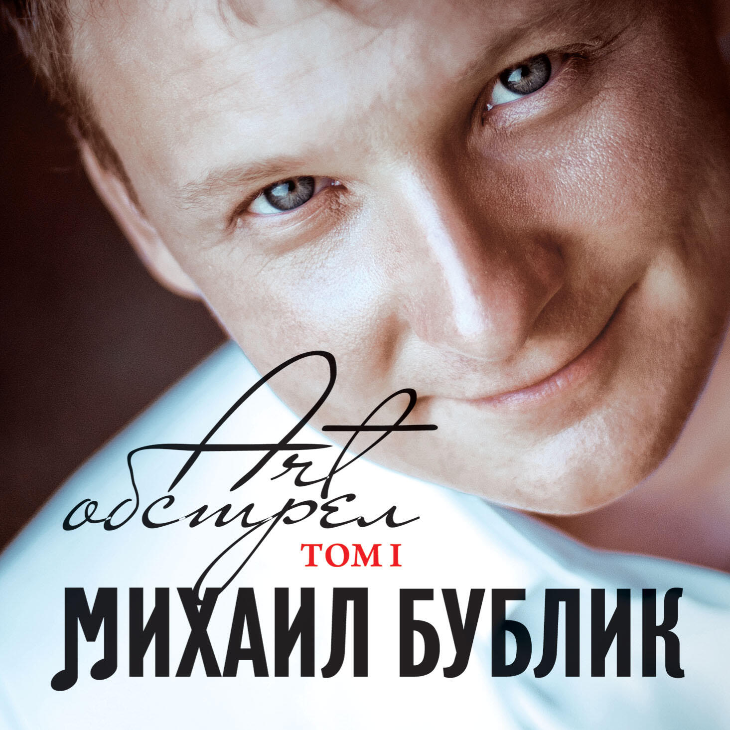 Михаил Бублик - Потанцуем