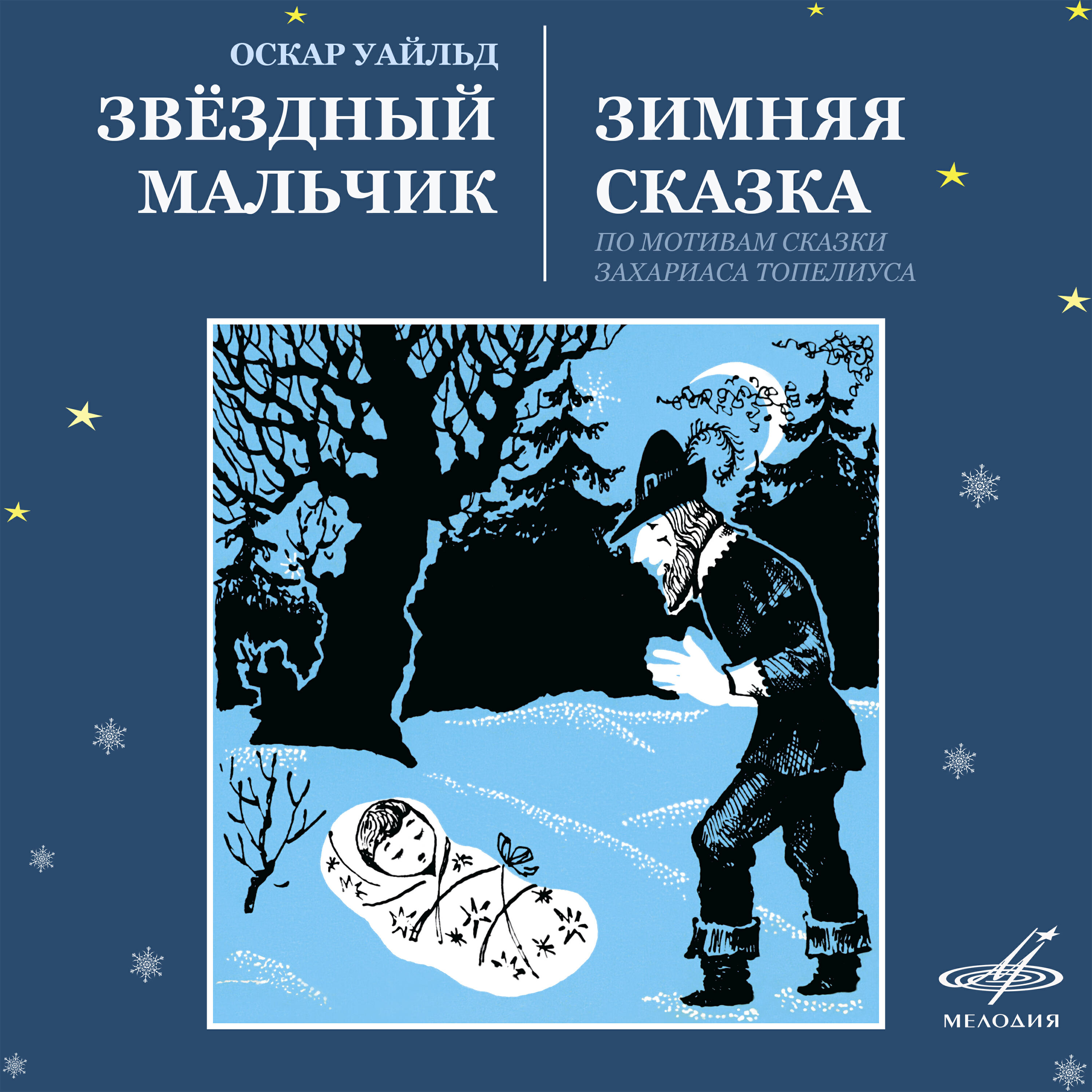 Михаил Царёв, Лидия Князева, Евгений Самойлов, Мария Бабанова, Михаил Баташов, Анатолий Кубацкий, Юлия Юльская, Оркестр п/у Леонида Пятигорского - Звёздный мальчик: И пошёл Звёздный мальчик