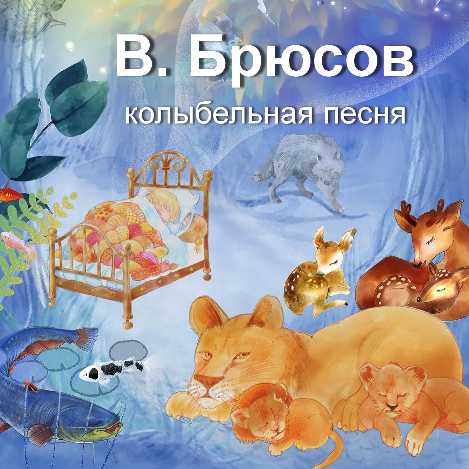 В. Брюсов. Колыбельная песня. Игорь Мирославский