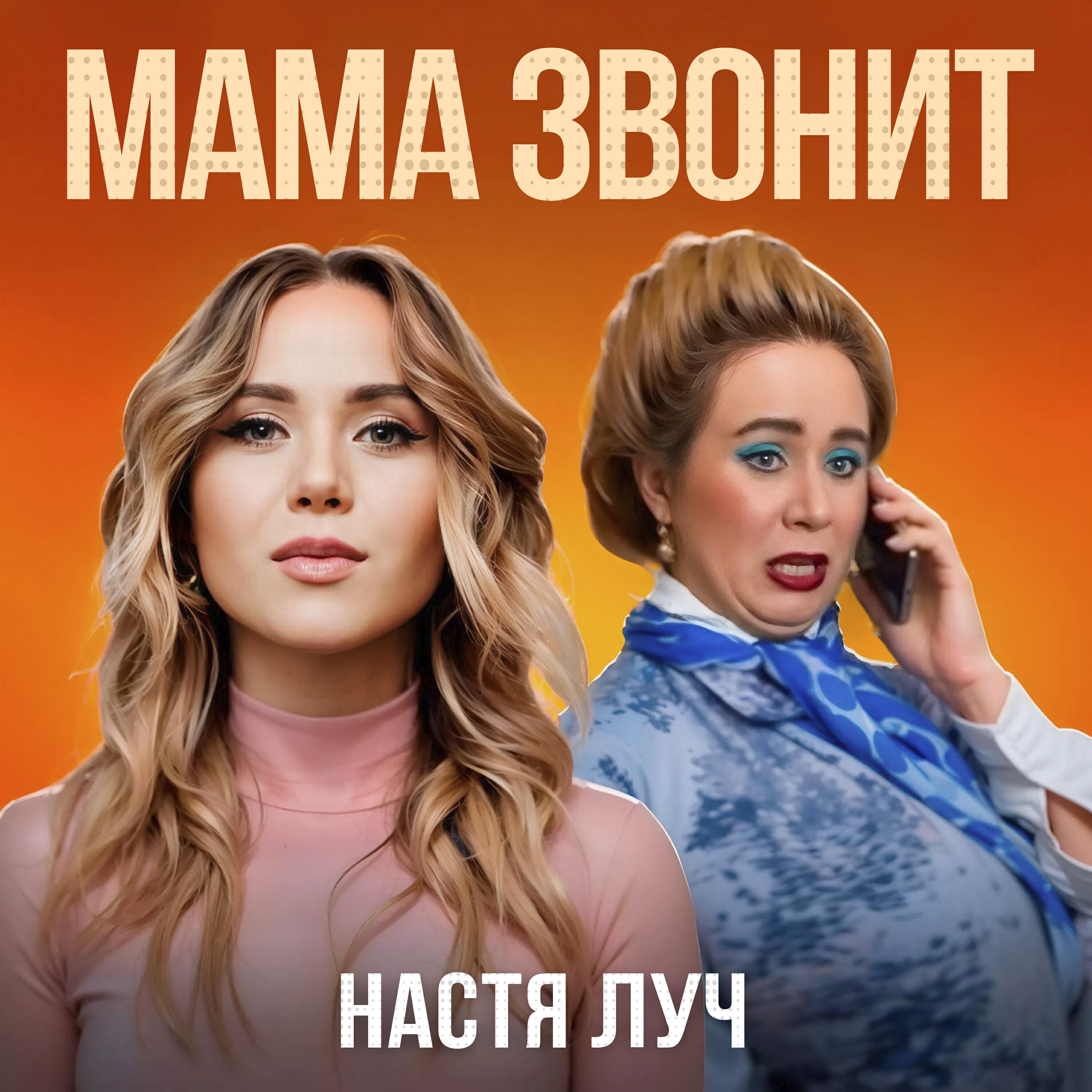 Альбом Мама звонит исполнителя Настя Луч
