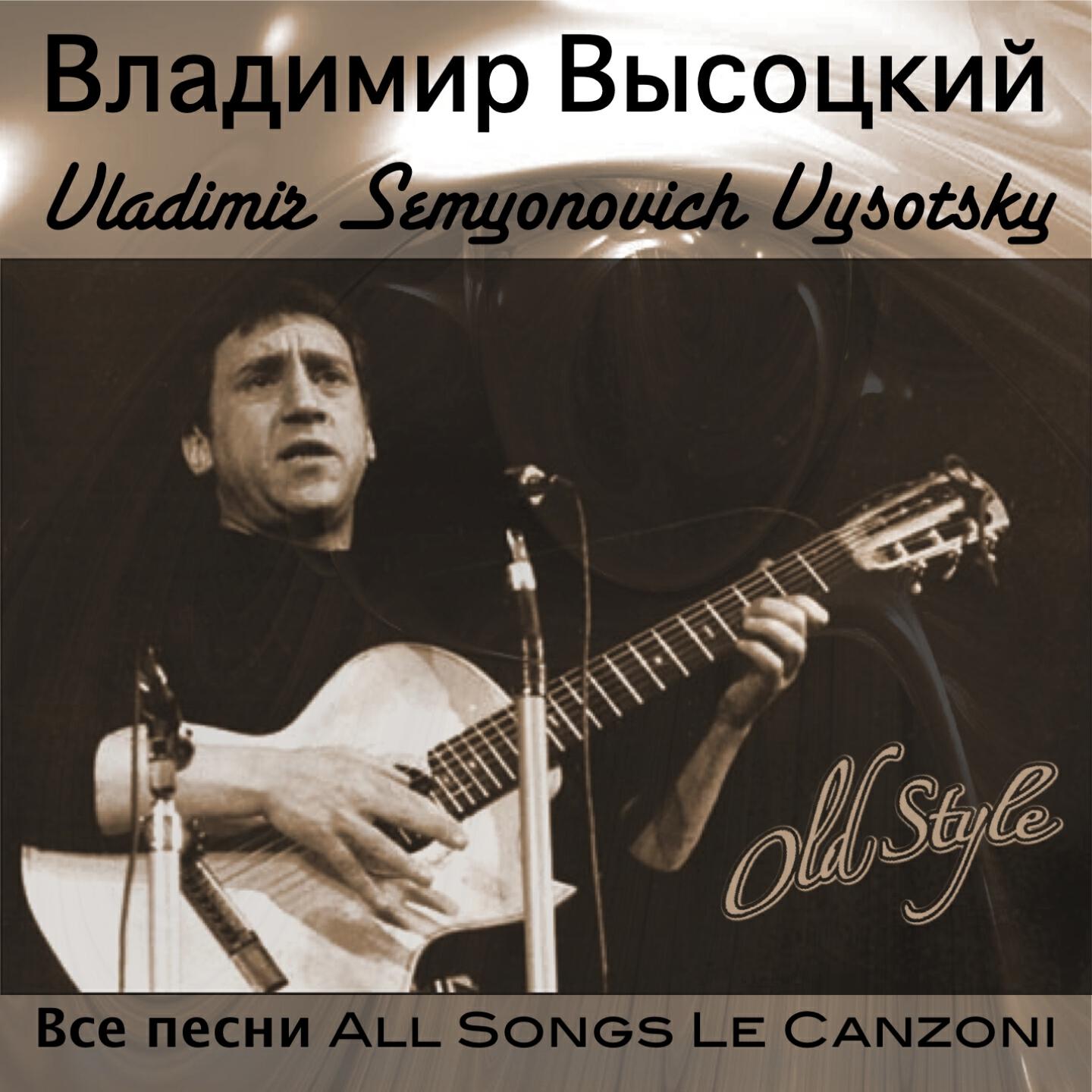 Альбом All Songs Le Canzoni 1961 исполнителя Владимир Высоцкий