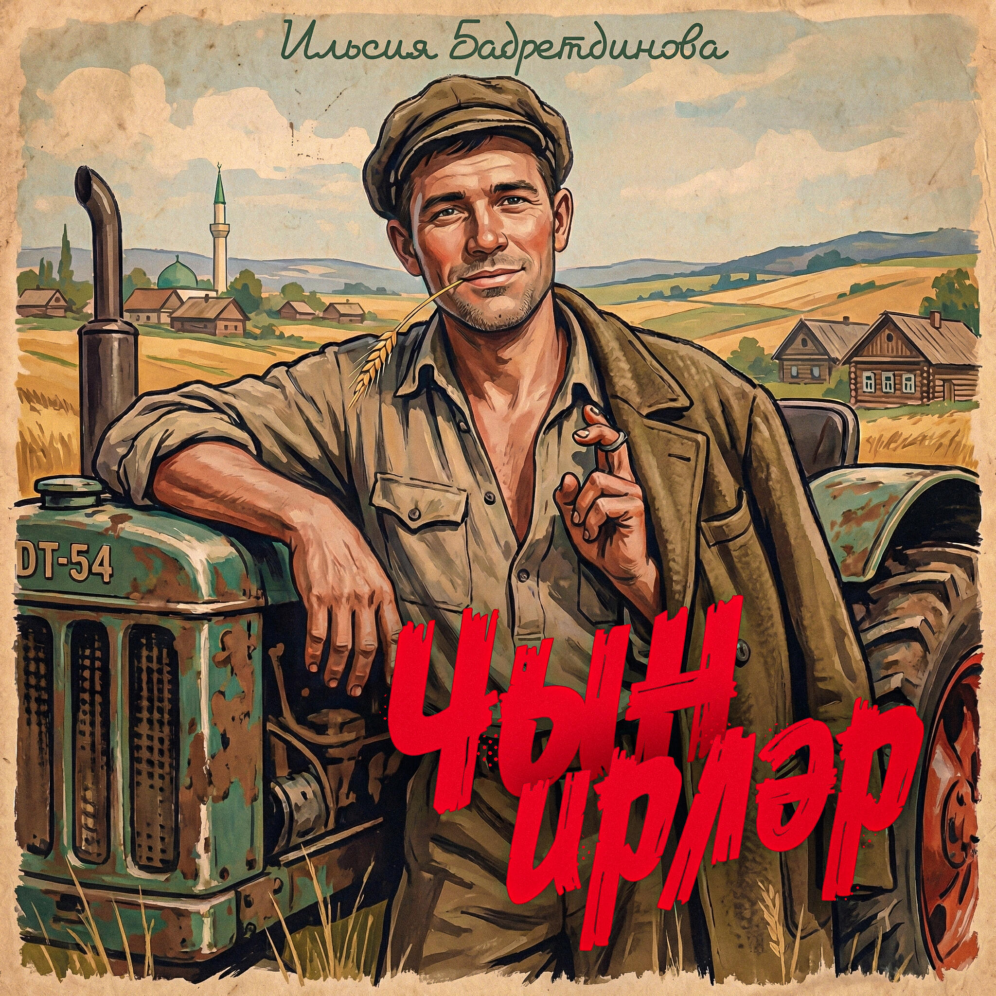 Чын ирлэр