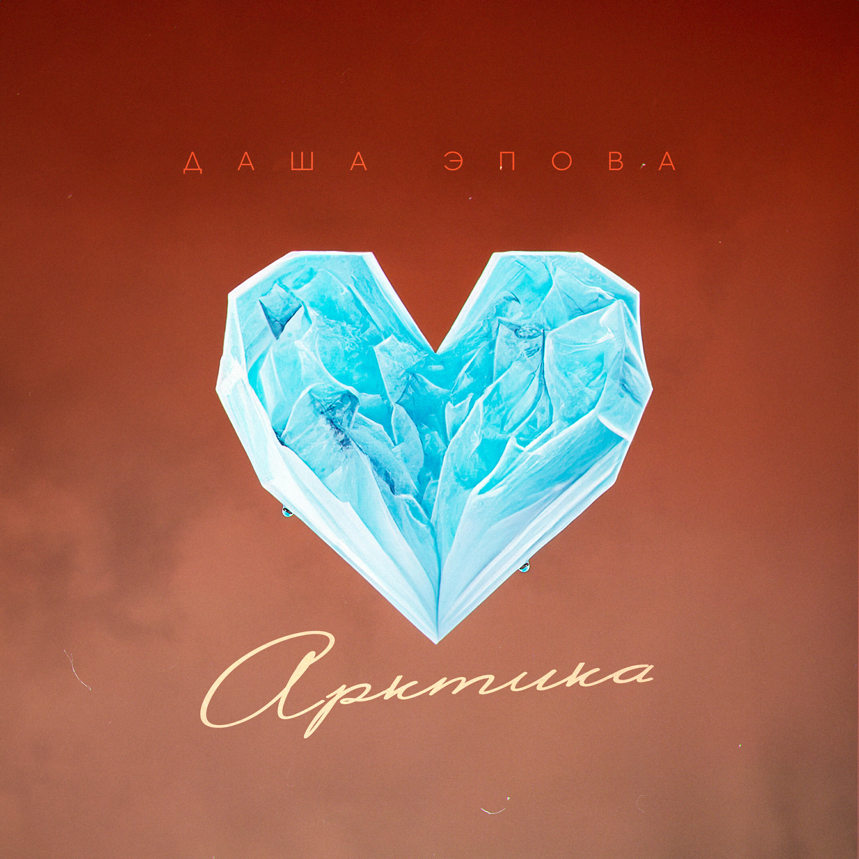 Арктика