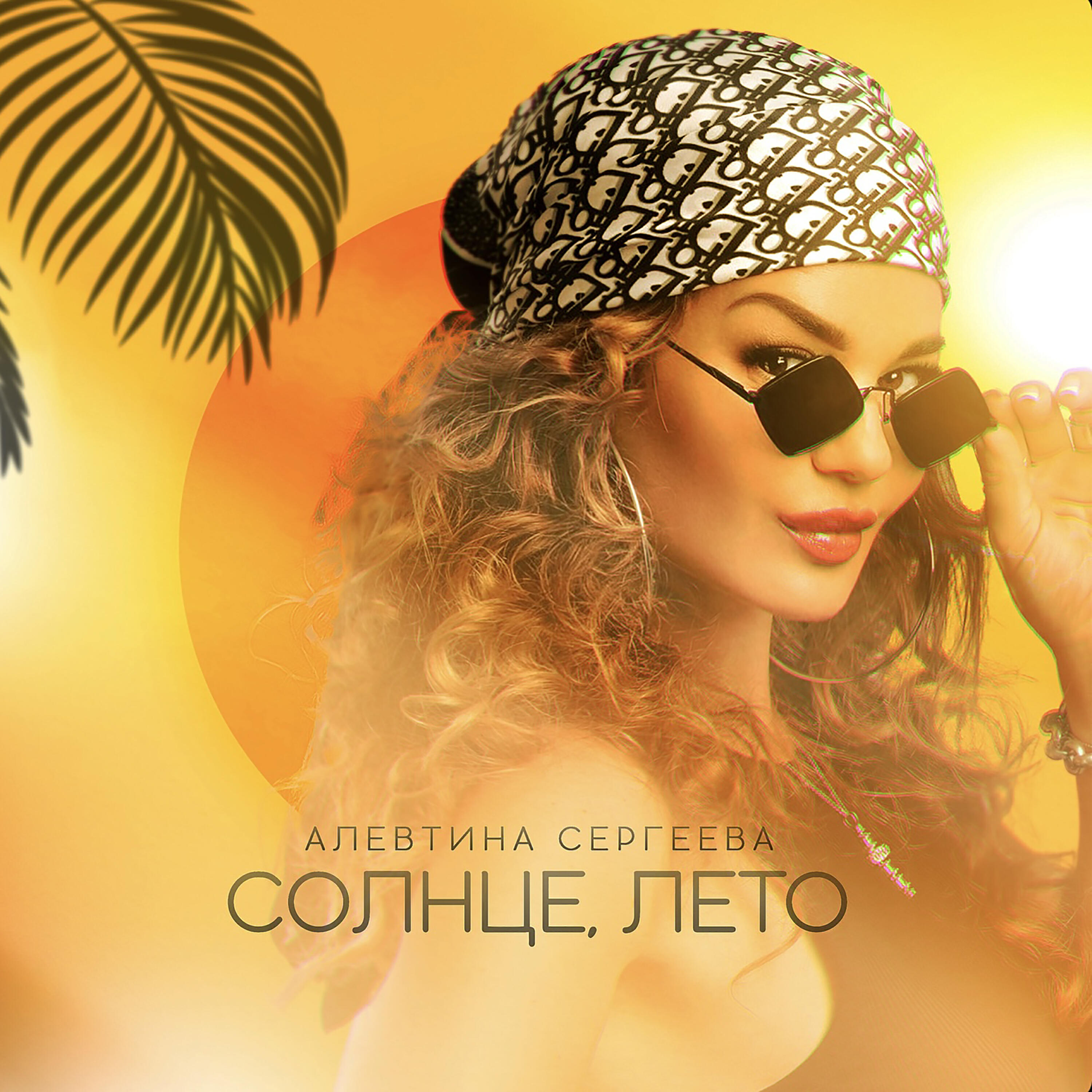 Солнце лето