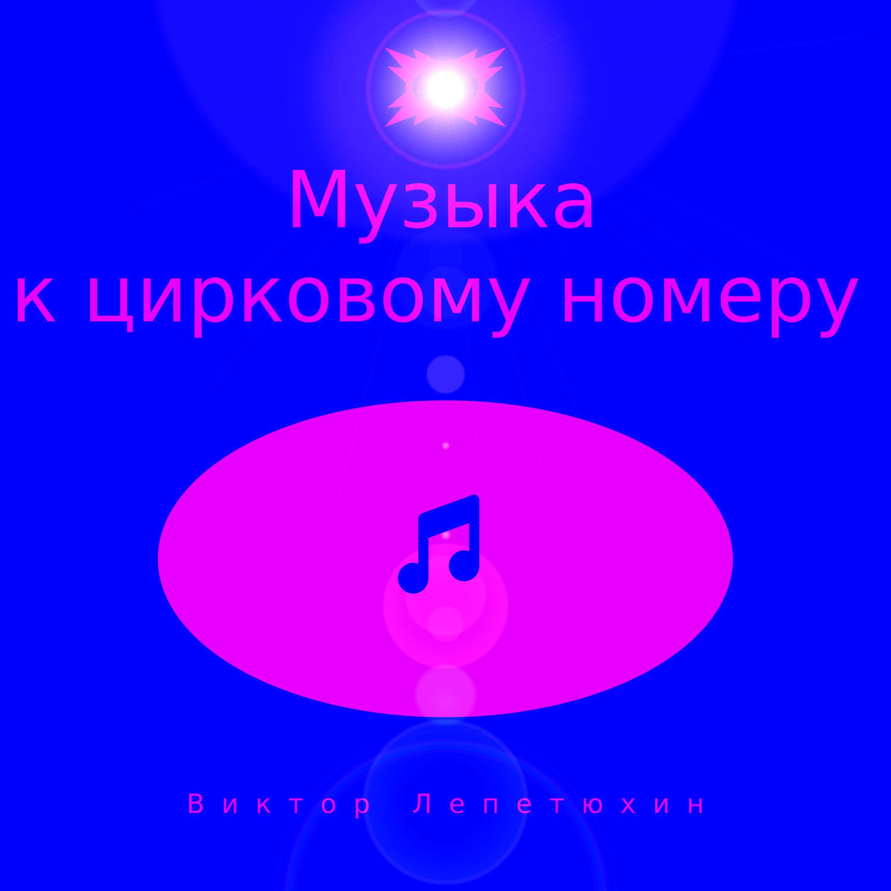 Музыка к цирковому номеру