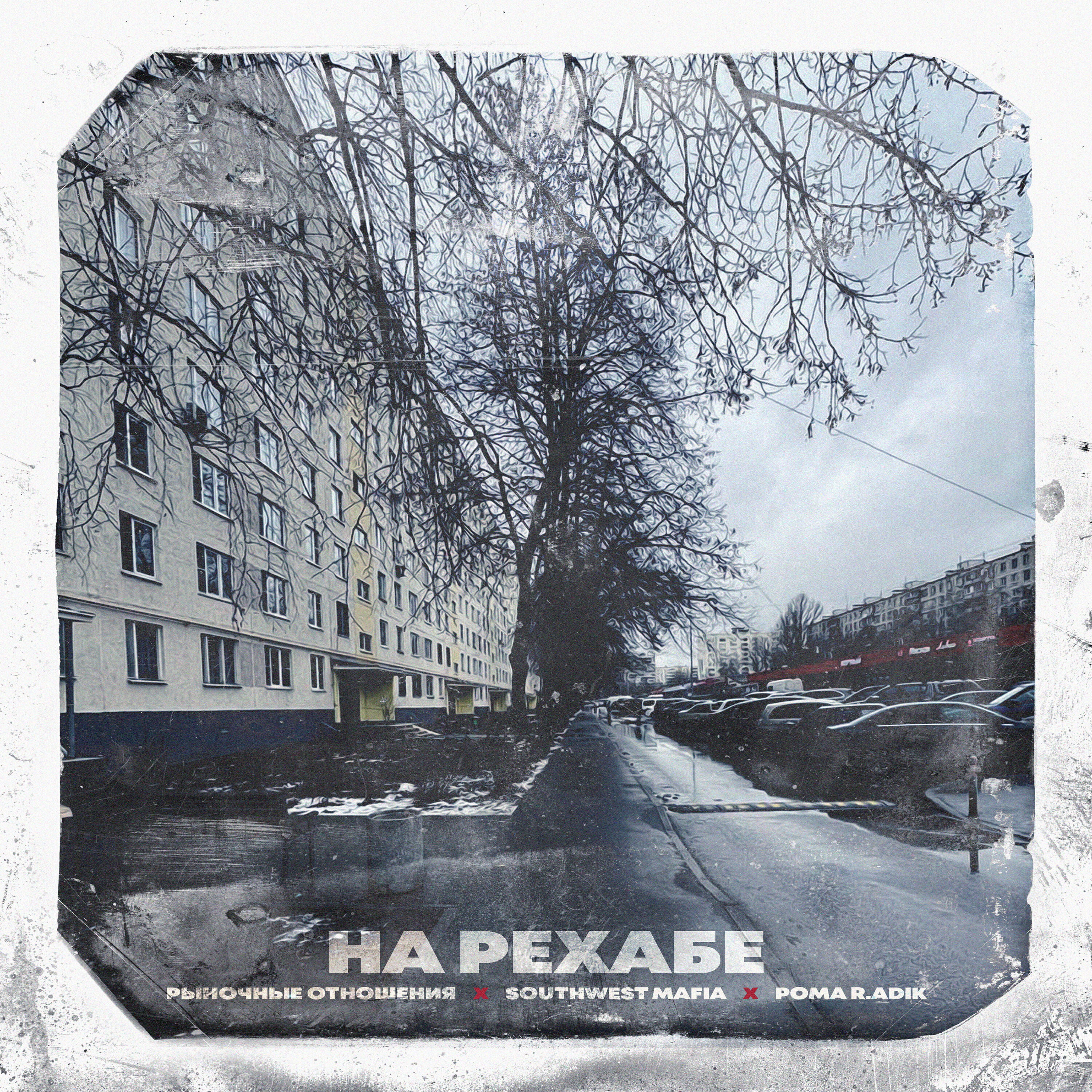 На Рехабе