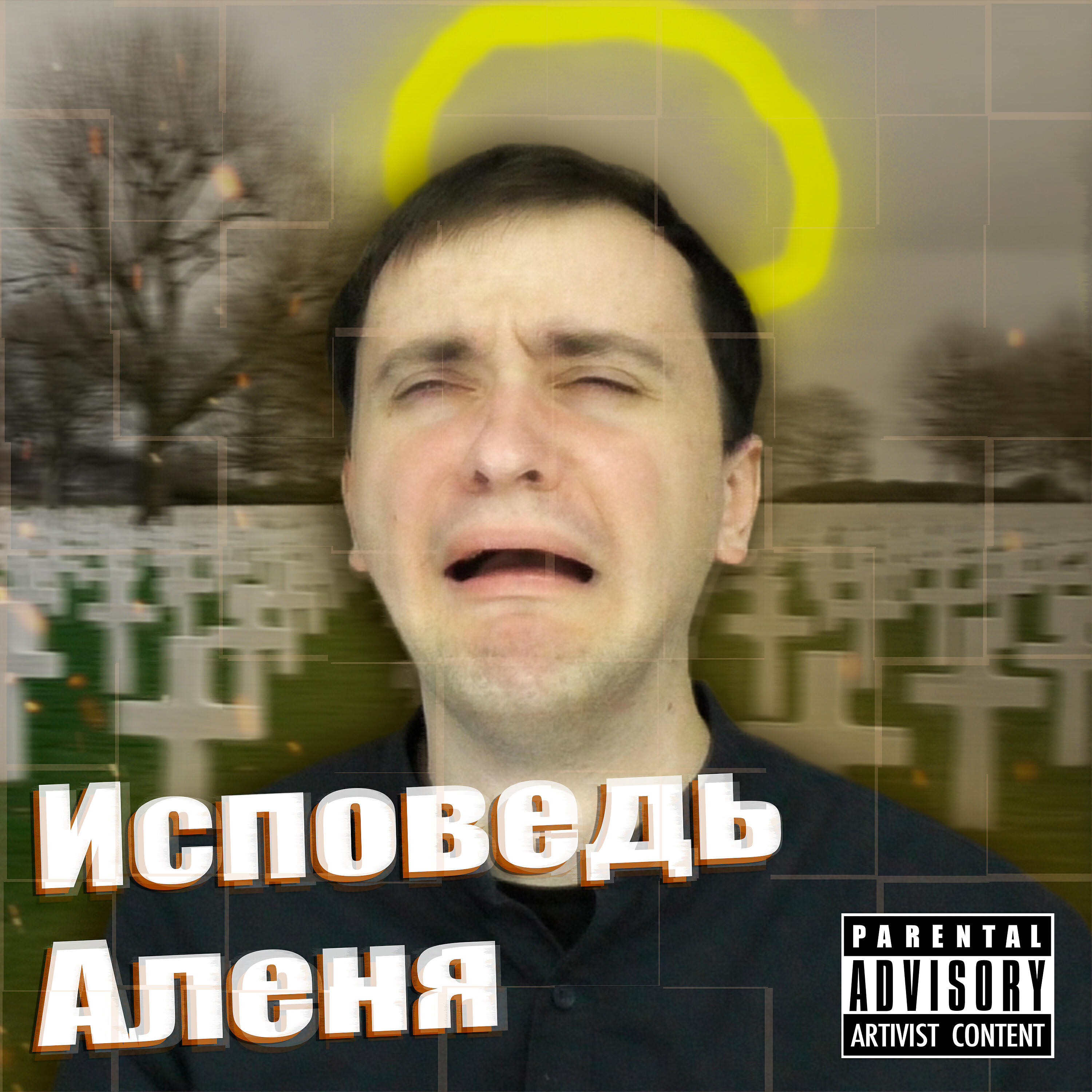 Альбом Исповедь аленя исполнителя NikitaFry