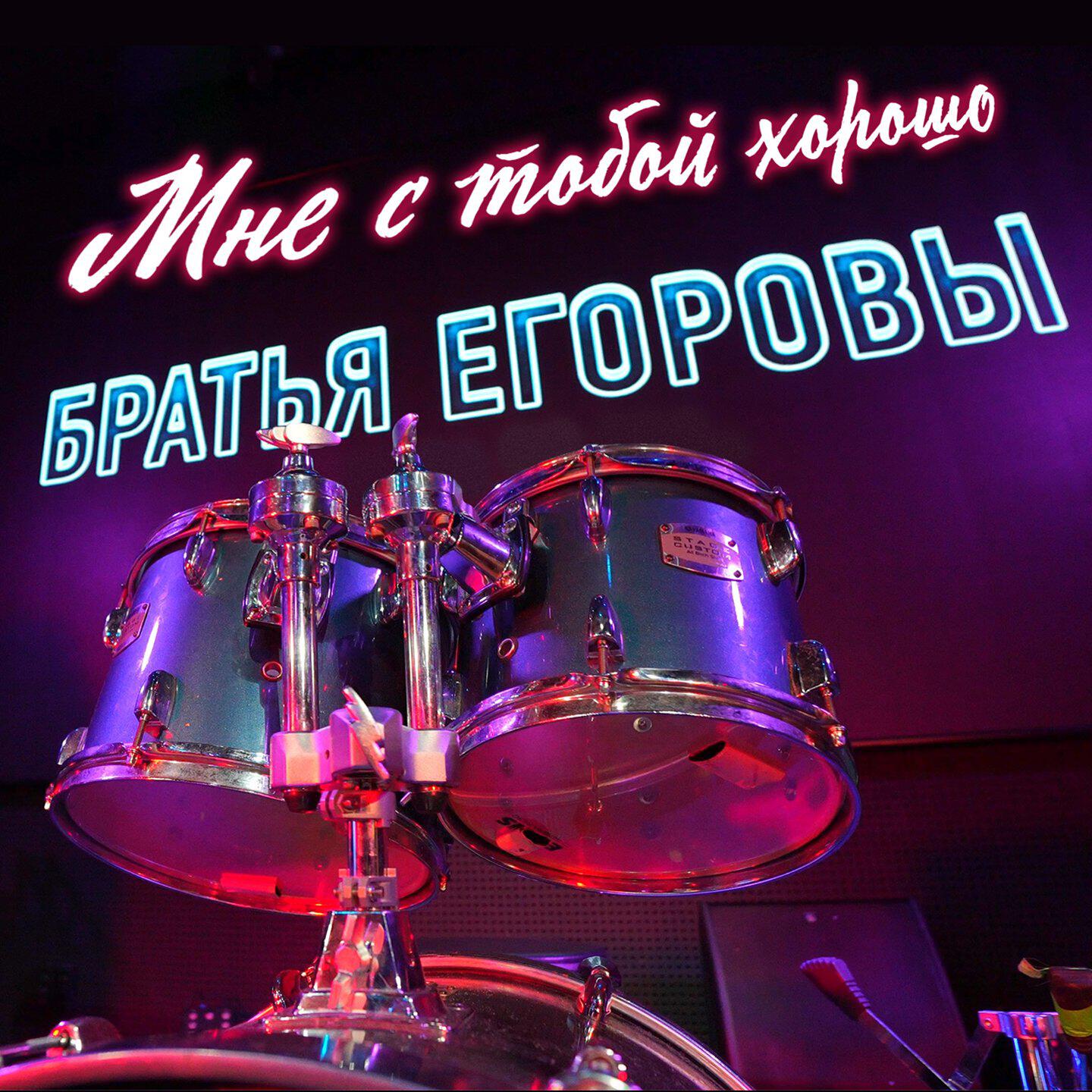 Мне с тобой хорошо