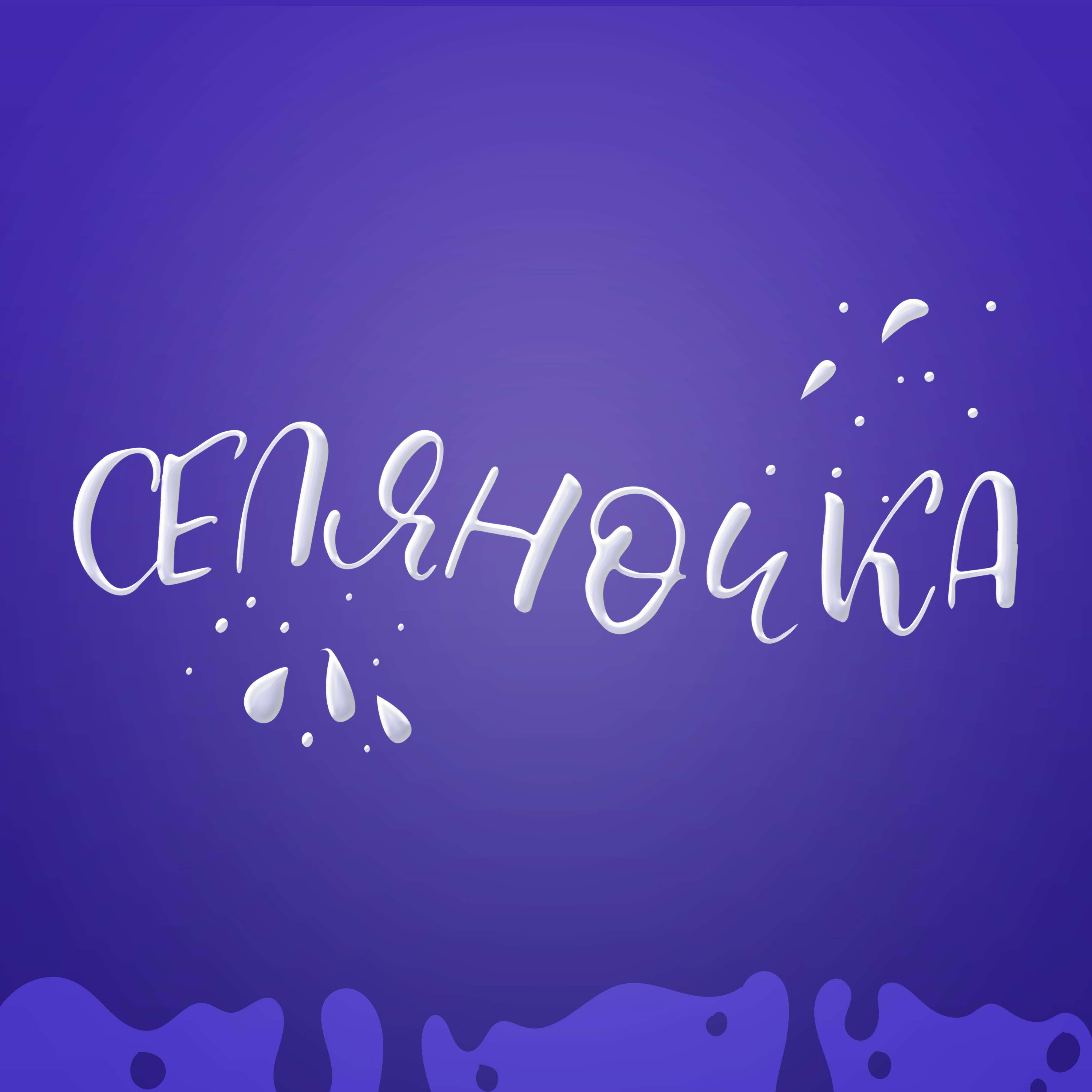 СЕЛЯНОЧКА