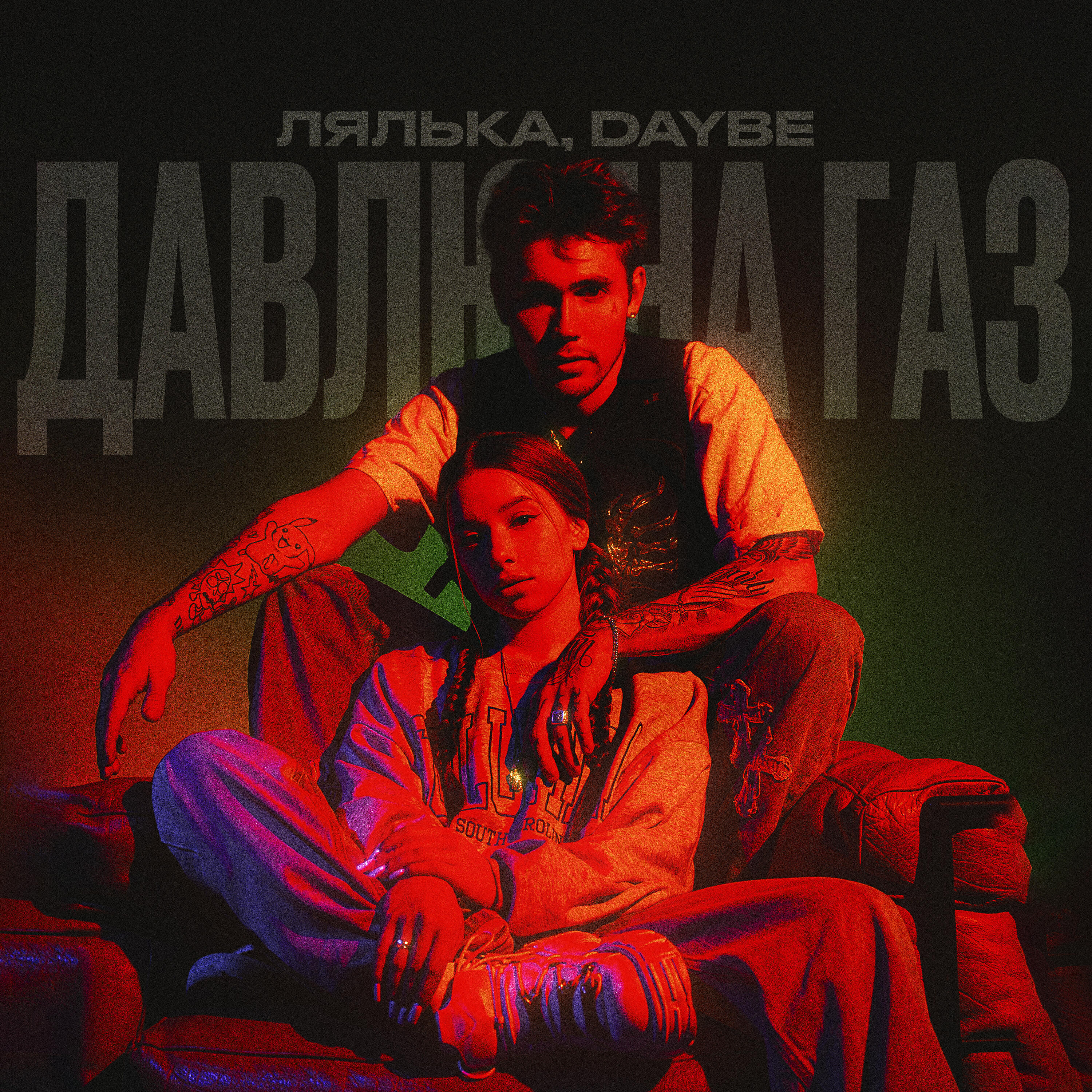 Альбом Давлю на газ исполнителя ЛЯЛЬКА, daybe