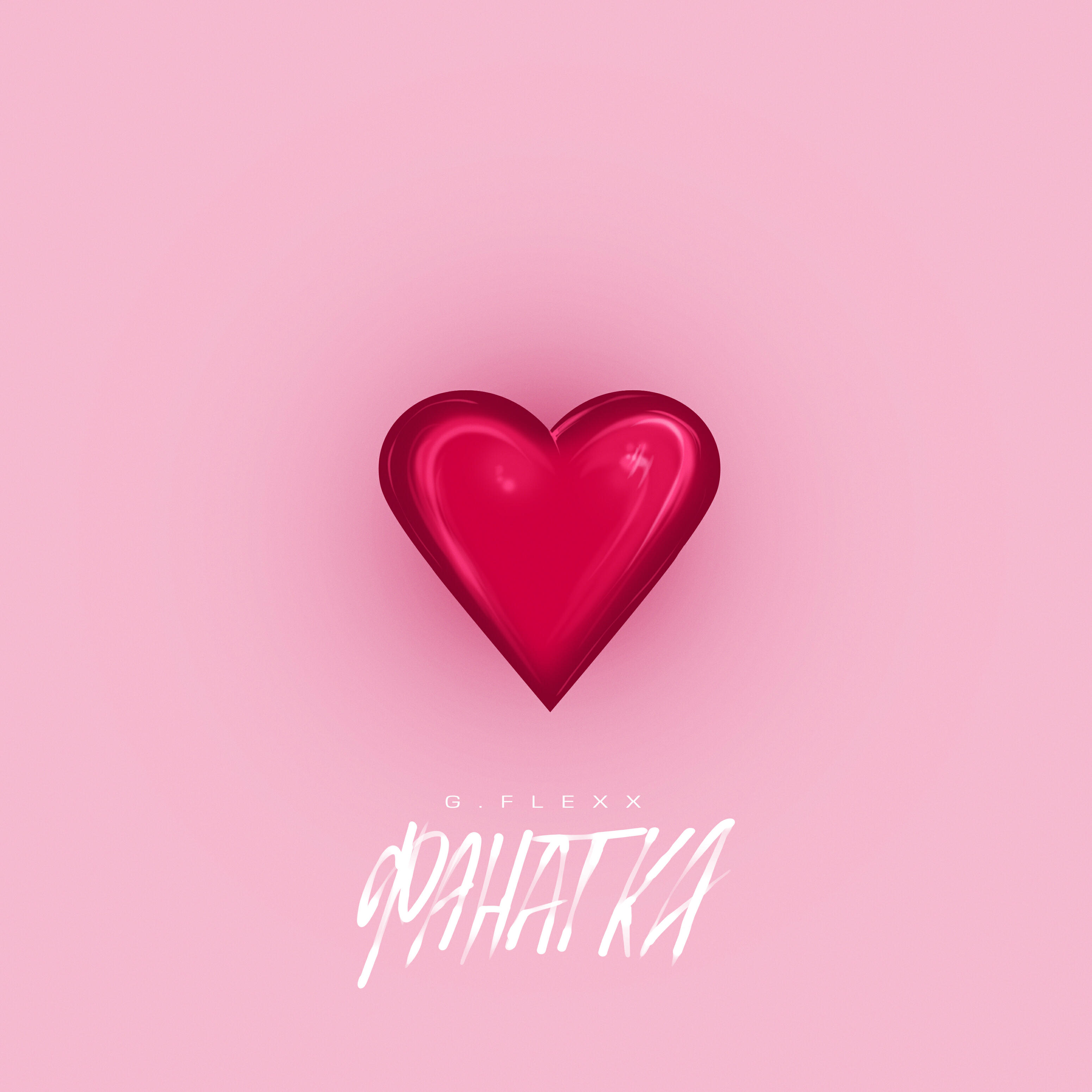 ФАНАТКА